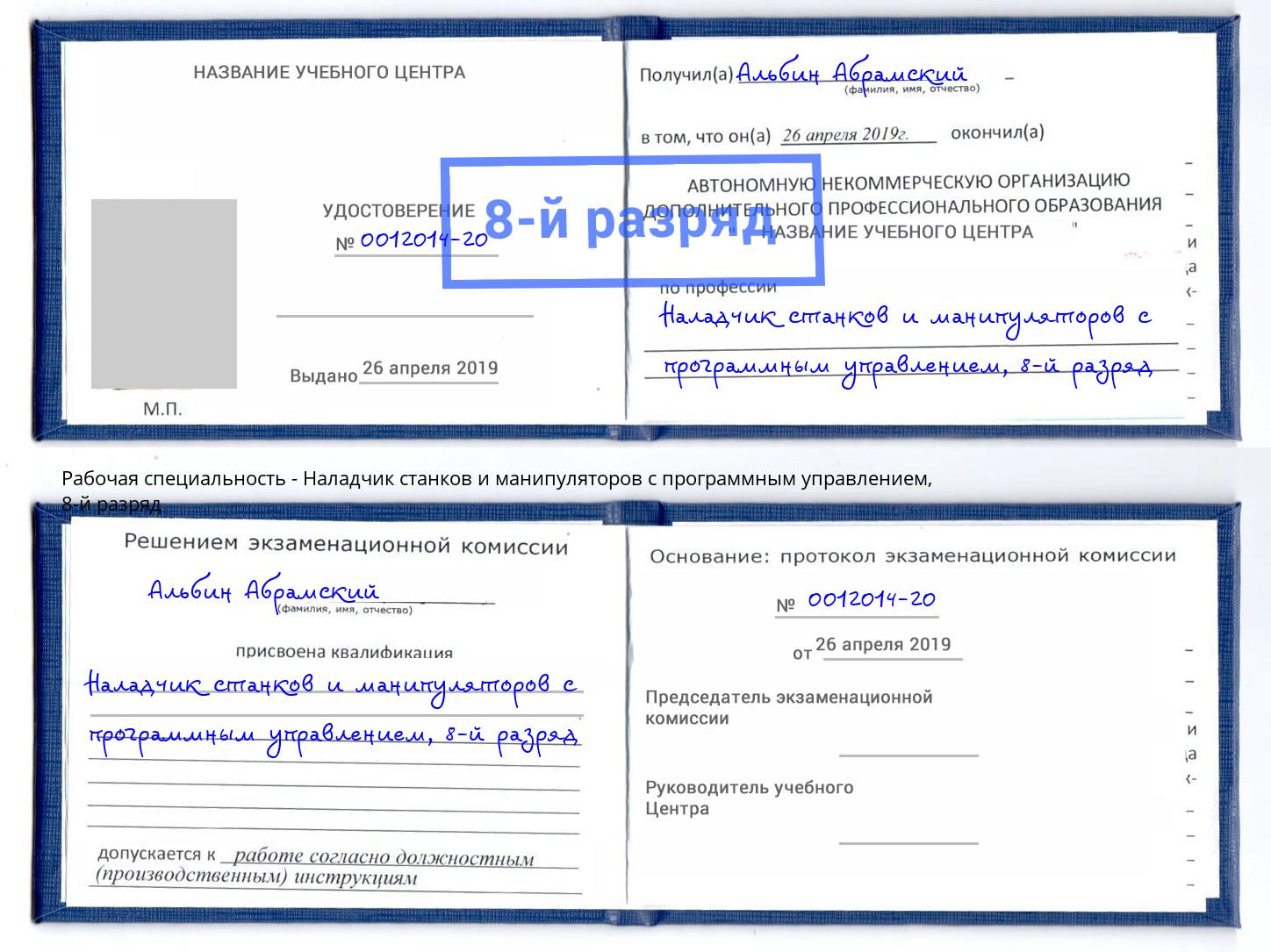 корочка 8-й разряд Наладчик станков и манипуляторов с программным управлением Кандалакша