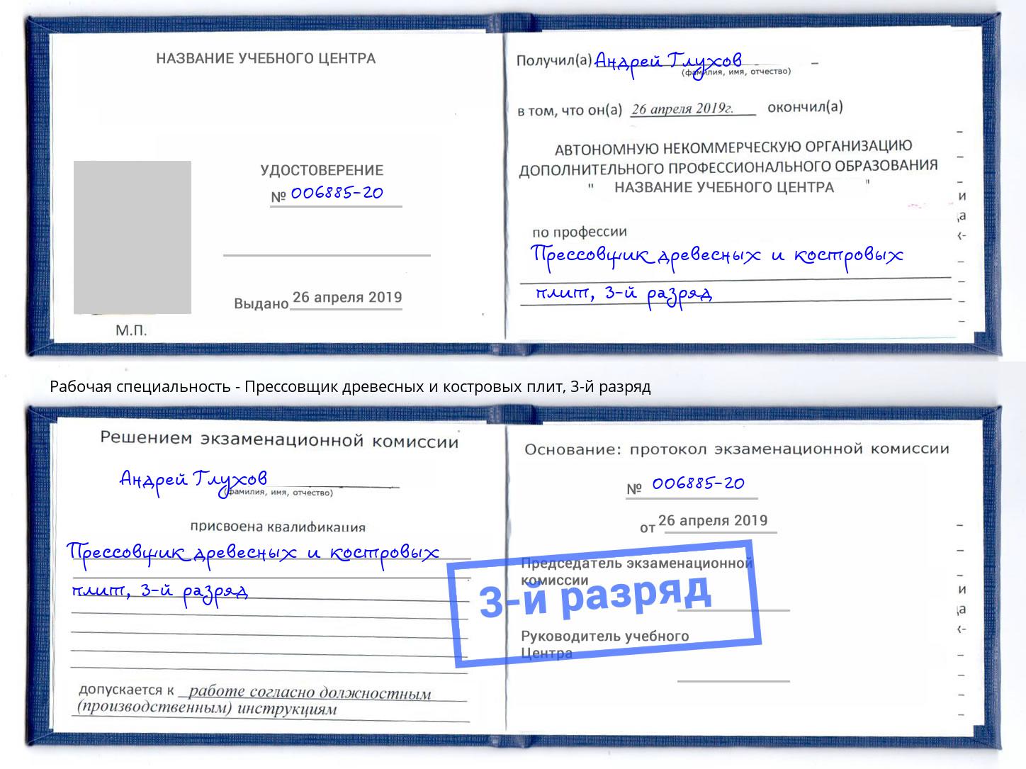корочка 3-й разряд Прессовщик древесных и костровых плит Кандалакша