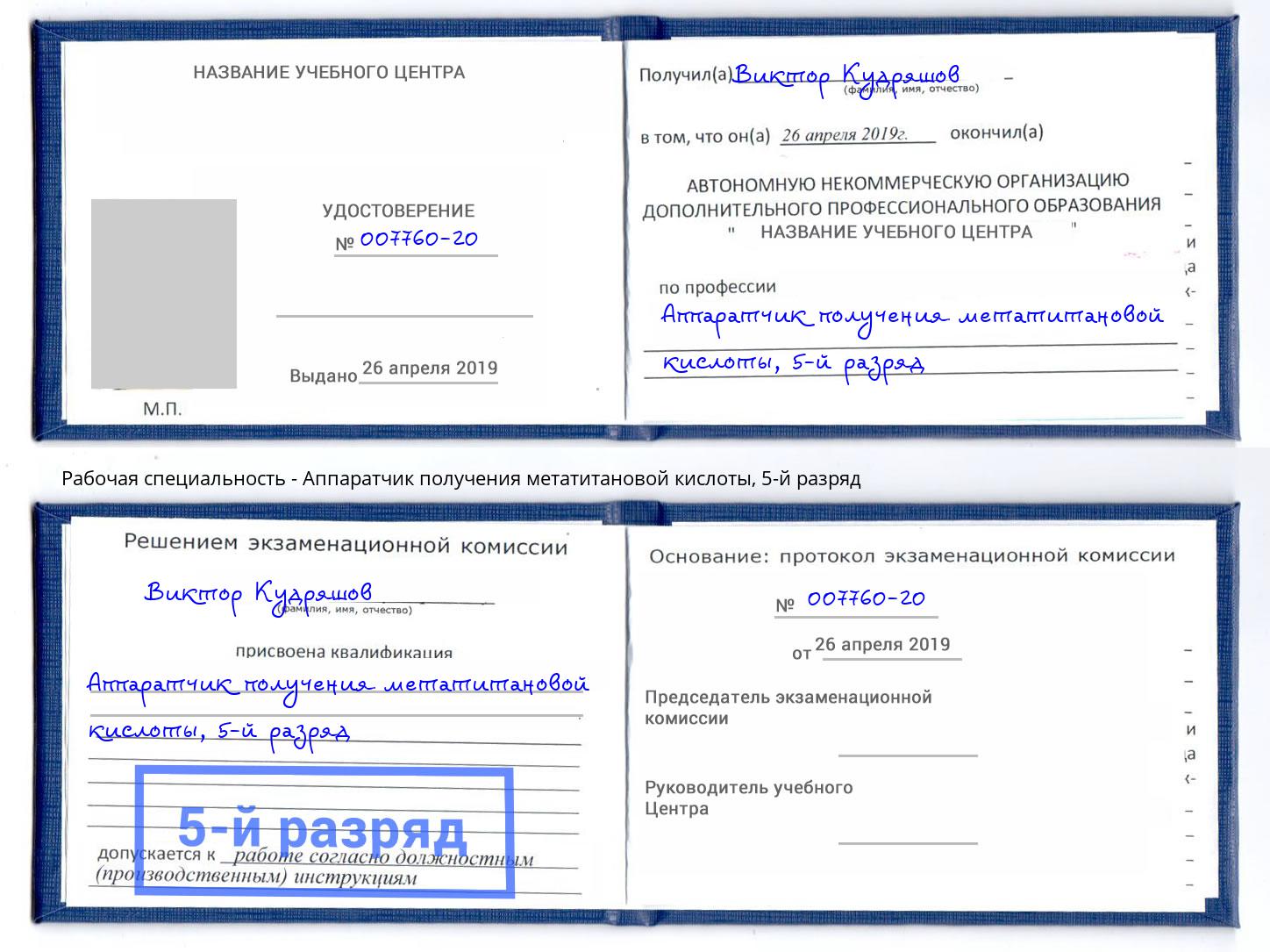 корочка 5-й разряд Аппаратчик получения метатитановой кислоты Кандалакша