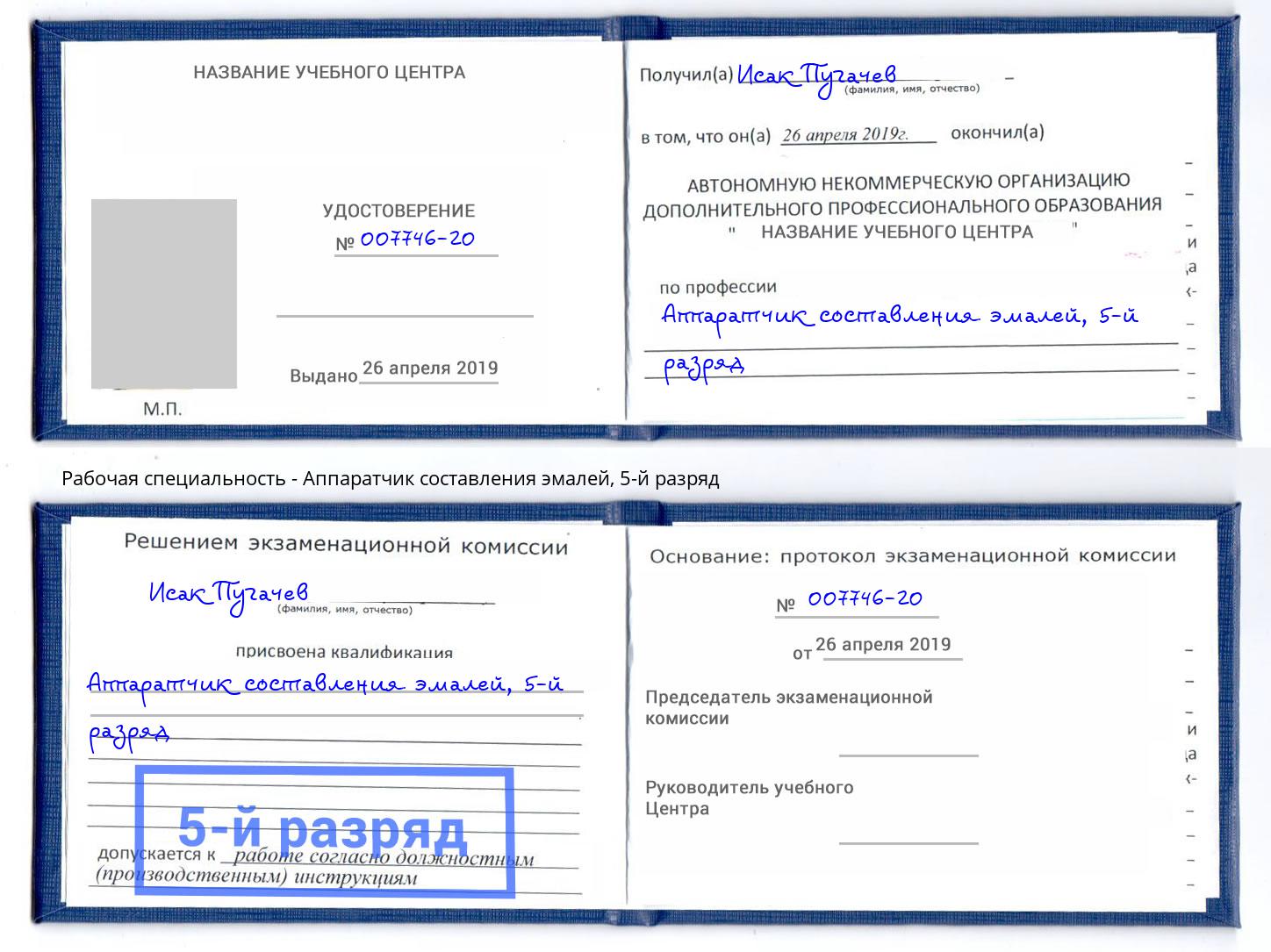корочка 5-й разряд Аппаратчик составления эмалей Кандалакша
