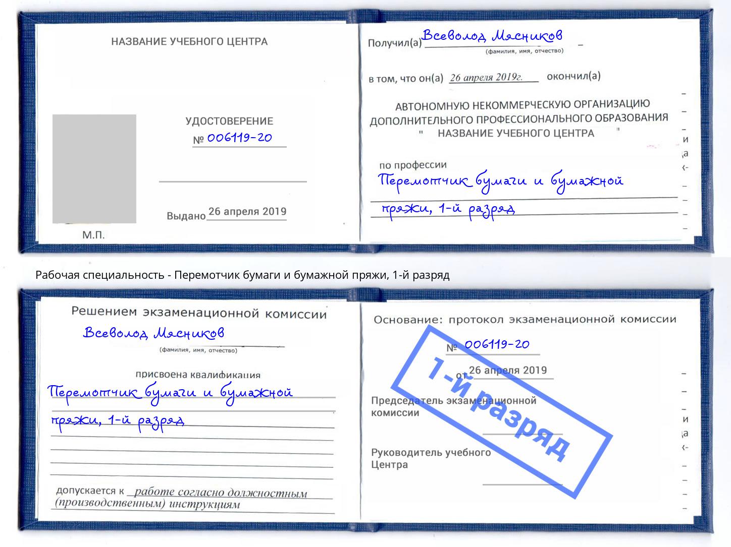 корочка 1-й разряд Перемотчик бумаги и бумажной пряжи Кандалакша