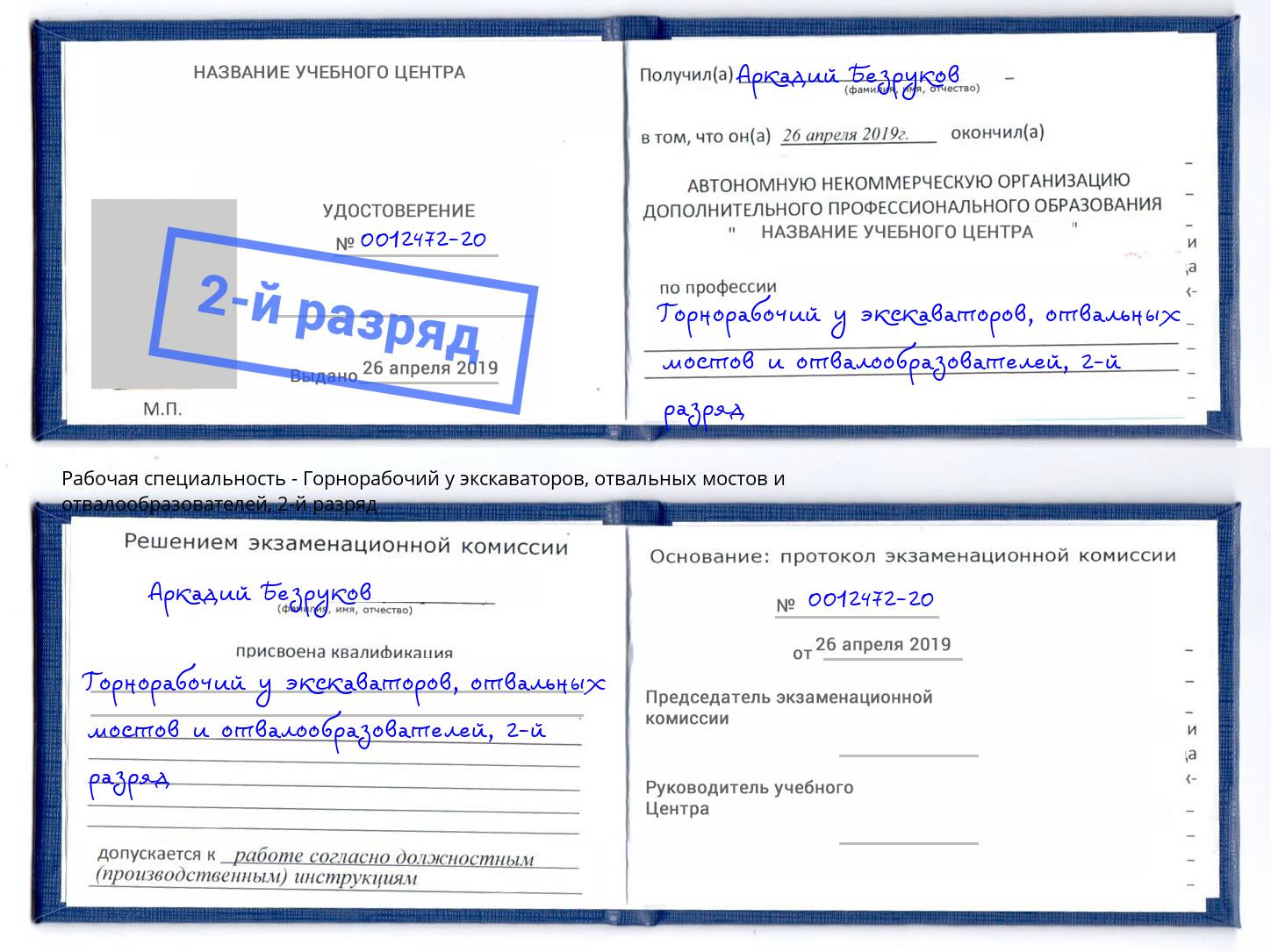 корочка 2-й разряд Горнорабочий у экскаваторов, отвальных мостов и отвалообразователей Кандалакша