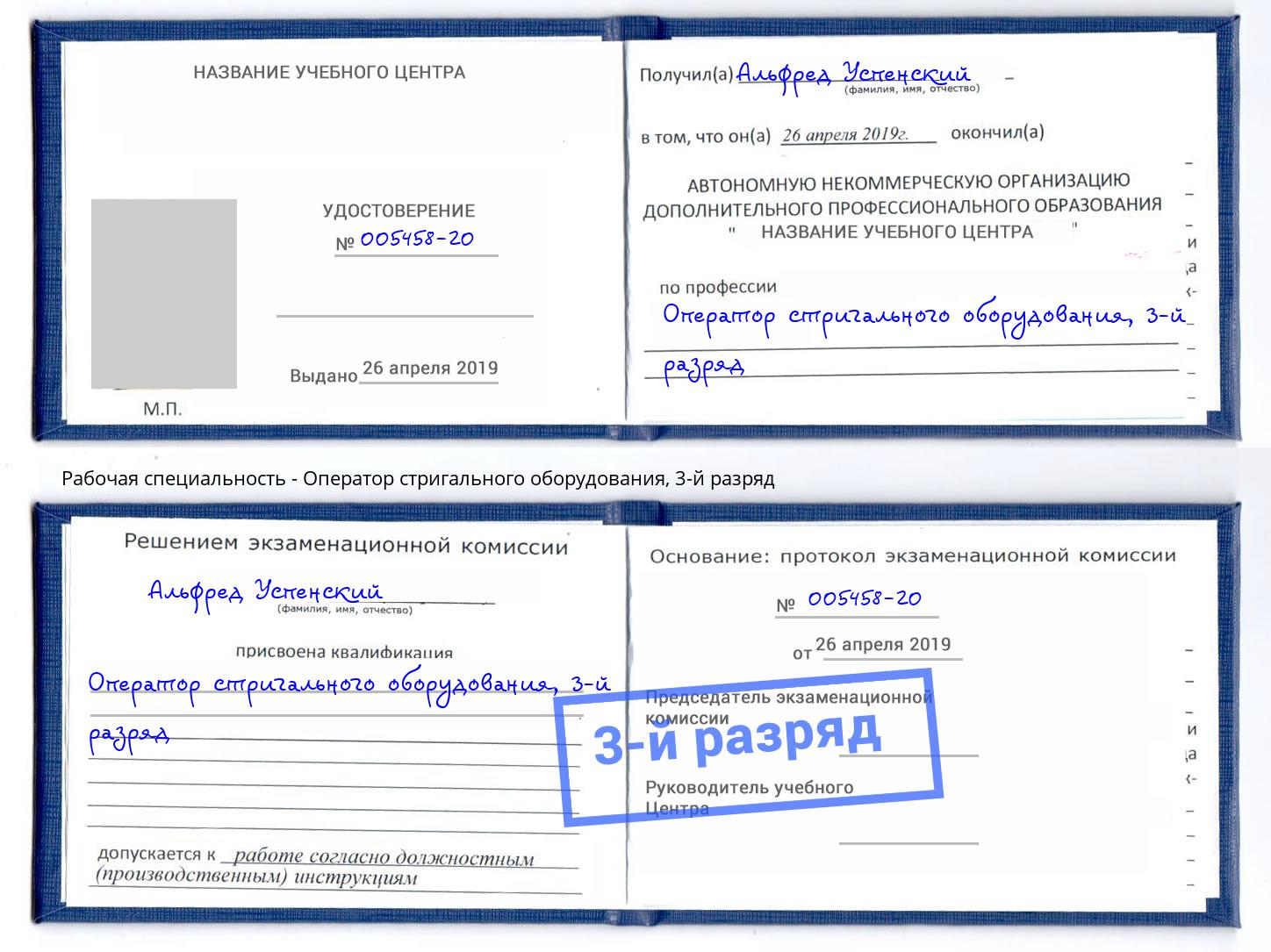 корочка 3-й разряд Оператор стригального оборудования Кандалакша