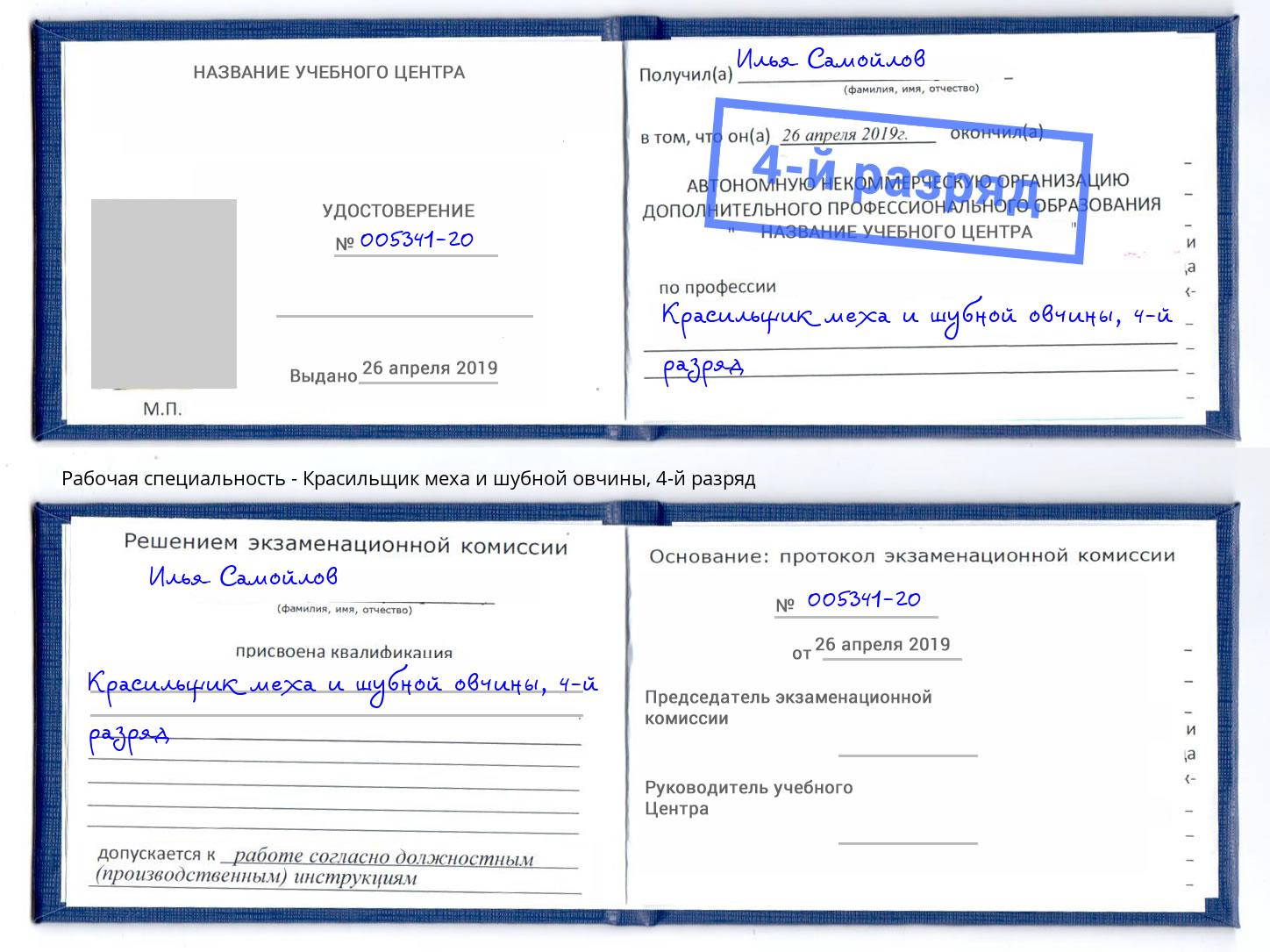 корочка 4-й разряд Красильщик меха и шубной овчины Кандалакша
