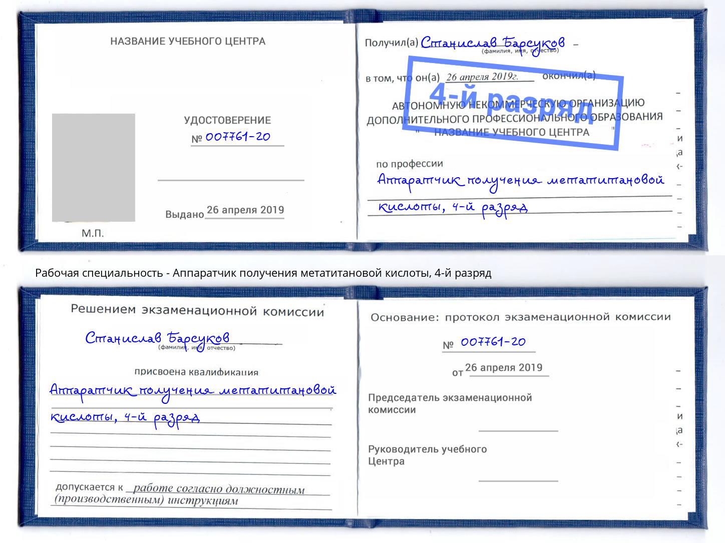 корочка 4-й разряд Аппаратчик получения метатитановой кислоты Кандалакша