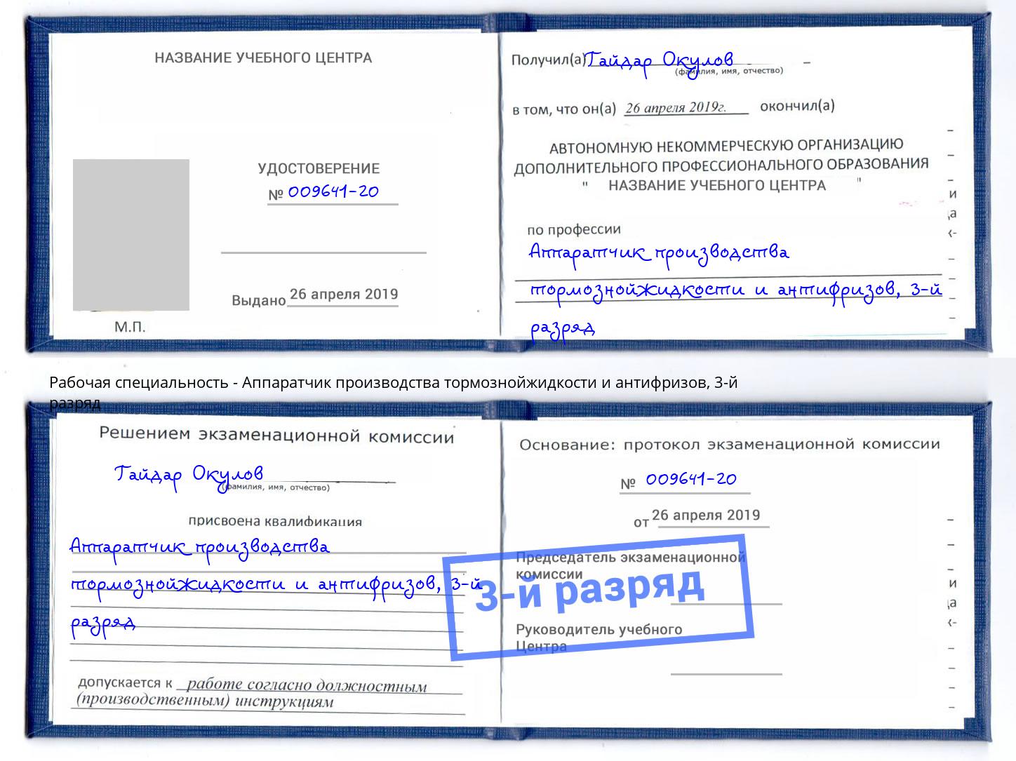 корочка 3-й разряд Аппаратчик производства тормознойжидкости и антифризов Кандалакша