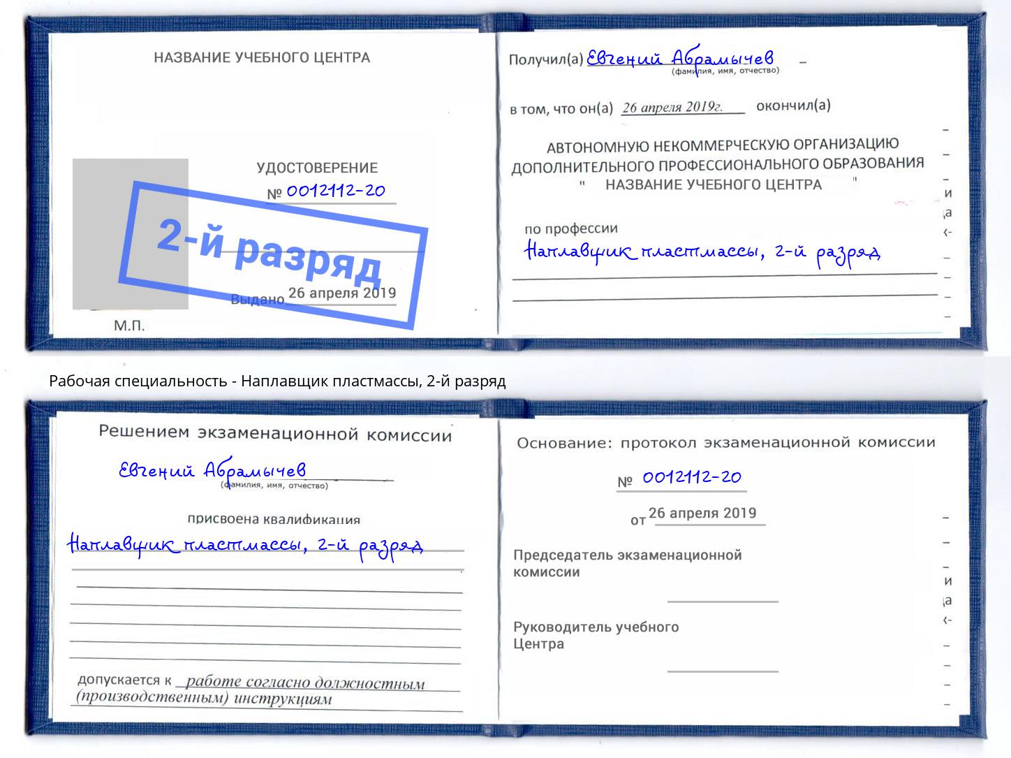 корочка 2-й разряд Наплавщик пластмассы Кандалакша