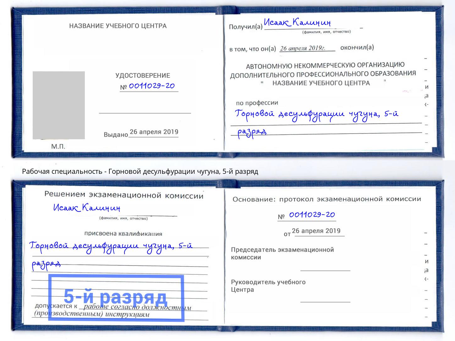 корочка 5-й разряд Горновой десульфурации чугуна Кандалакша