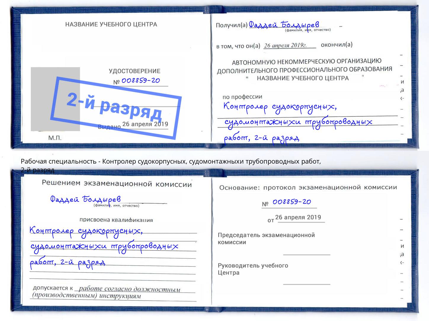 корочка 2-й разряд Контролер судокорпусных, судомонтажныхи трубопроводных работ Кандалакша
