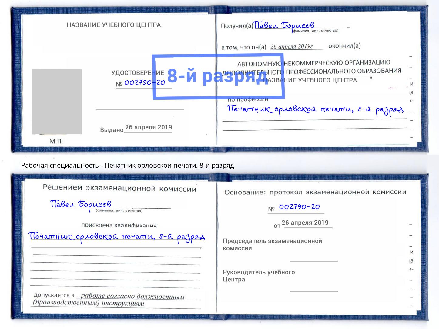 корочка 8-й разряд Печатник орловской печати Кандалакша