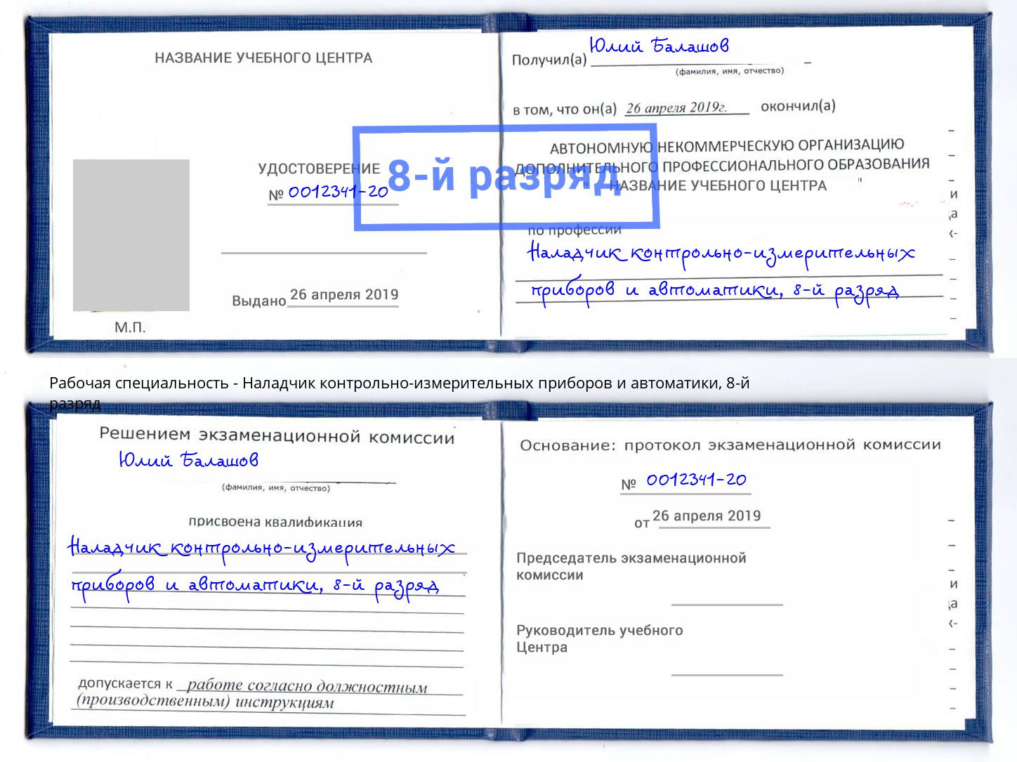 корочка 8-й разряд Наладчик контрольно-измерительных приборов и автоматики Кандалакша