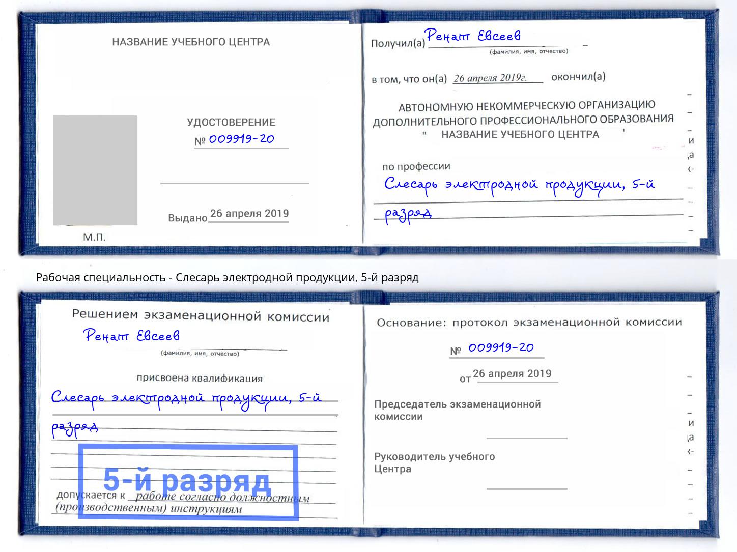 корочка 5-й разряд Слесарь электродной продукции Кандалакша