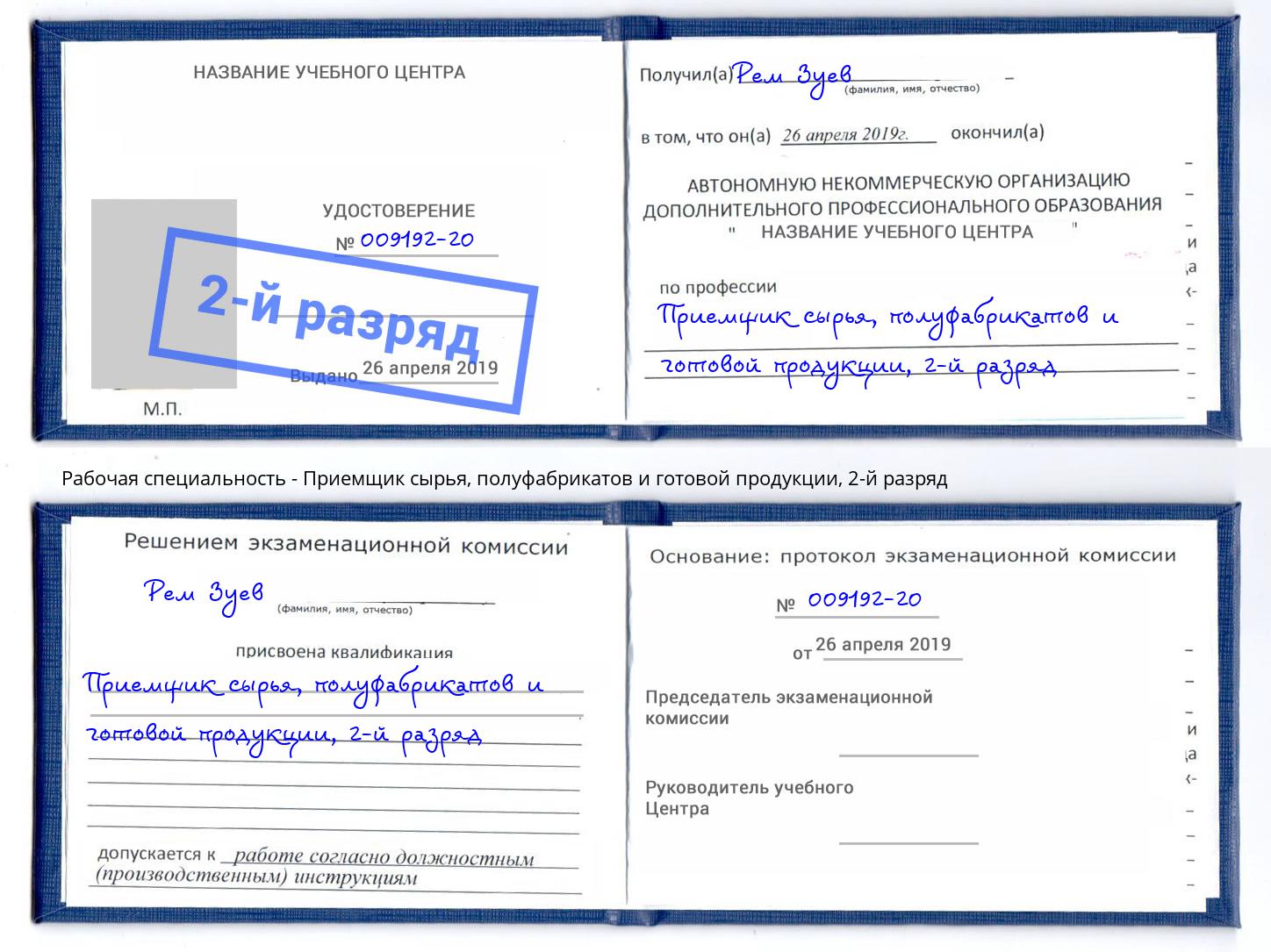 корочка 2-й разряд Приемщик сырья, полуфабрикатов и готовой продукции Кандалакша