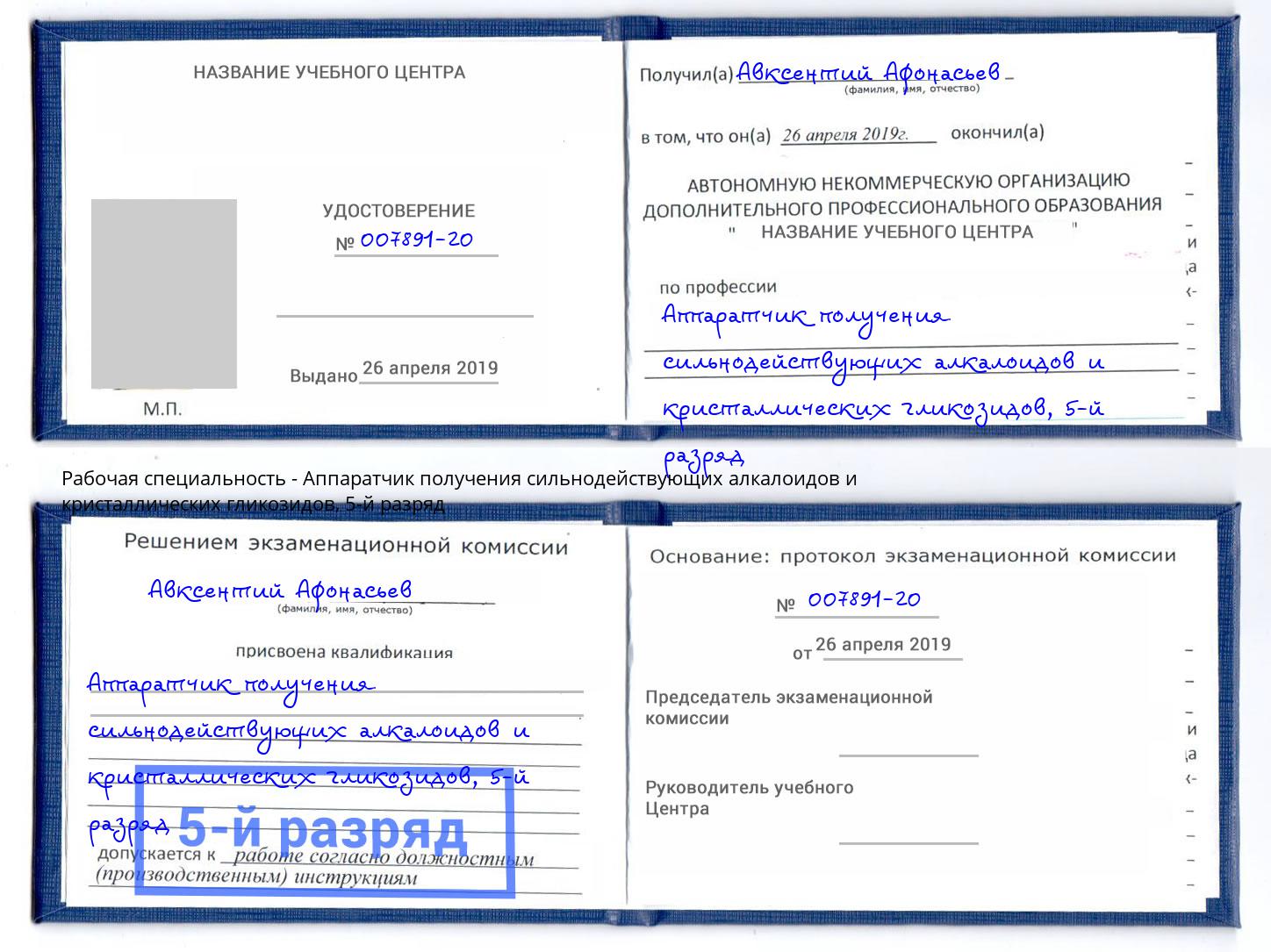 корочка 5-й разряд Аппаратчик получения сильнодействующих алкалоидов и кристаллических гликозидов Кандалакша