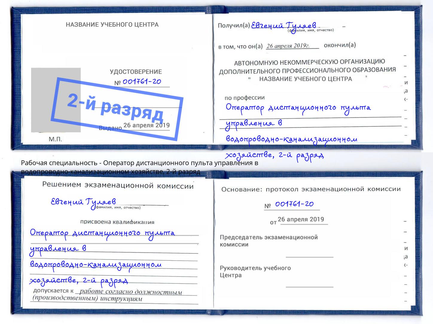 корочка 2-й разряд Оператор дистанционного пульта управления в водопроводно-канализационном хозяйстве Кандалакша