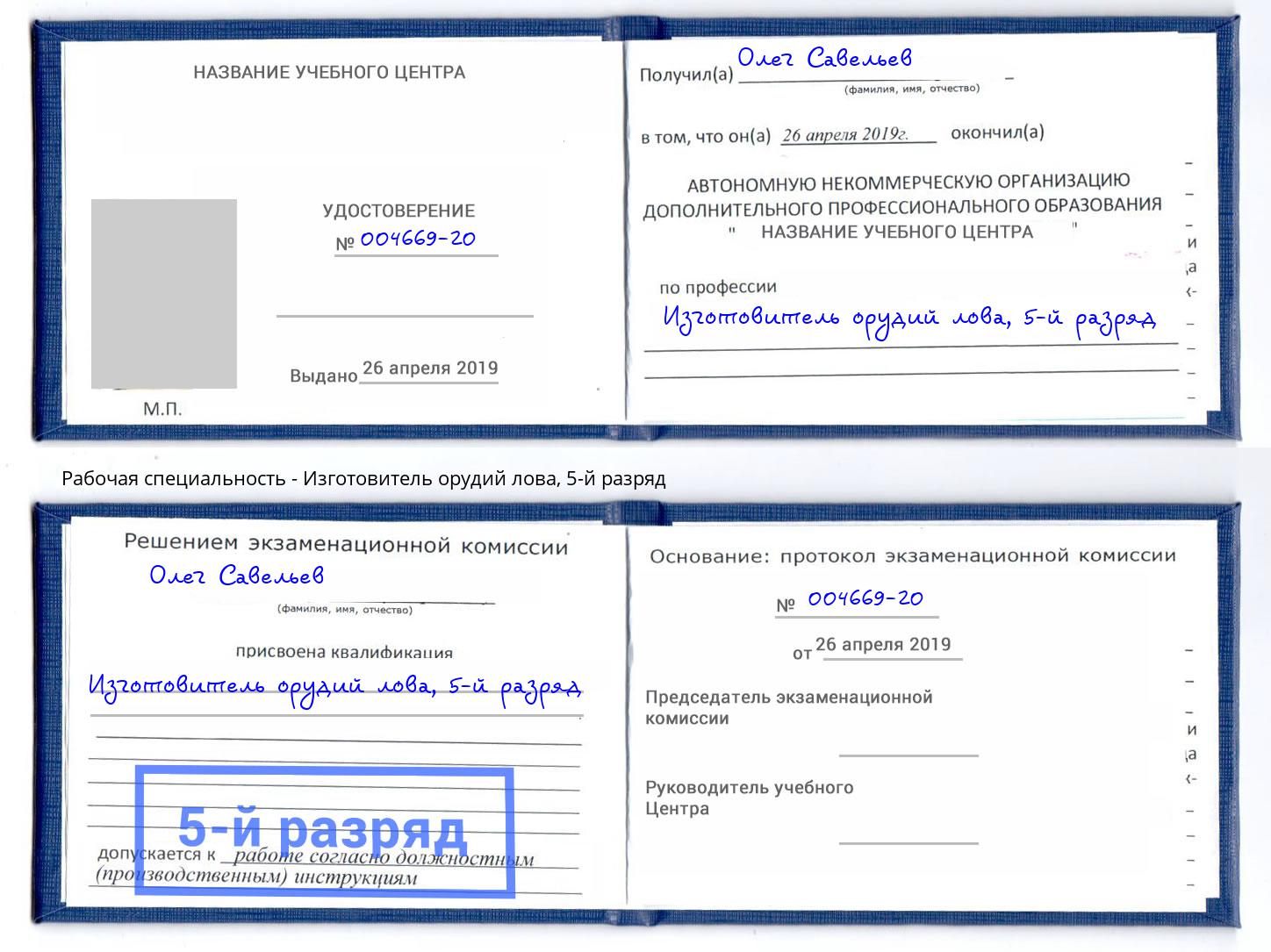корочка 5-й разряд Изготовитель орудий лова Кандалакша