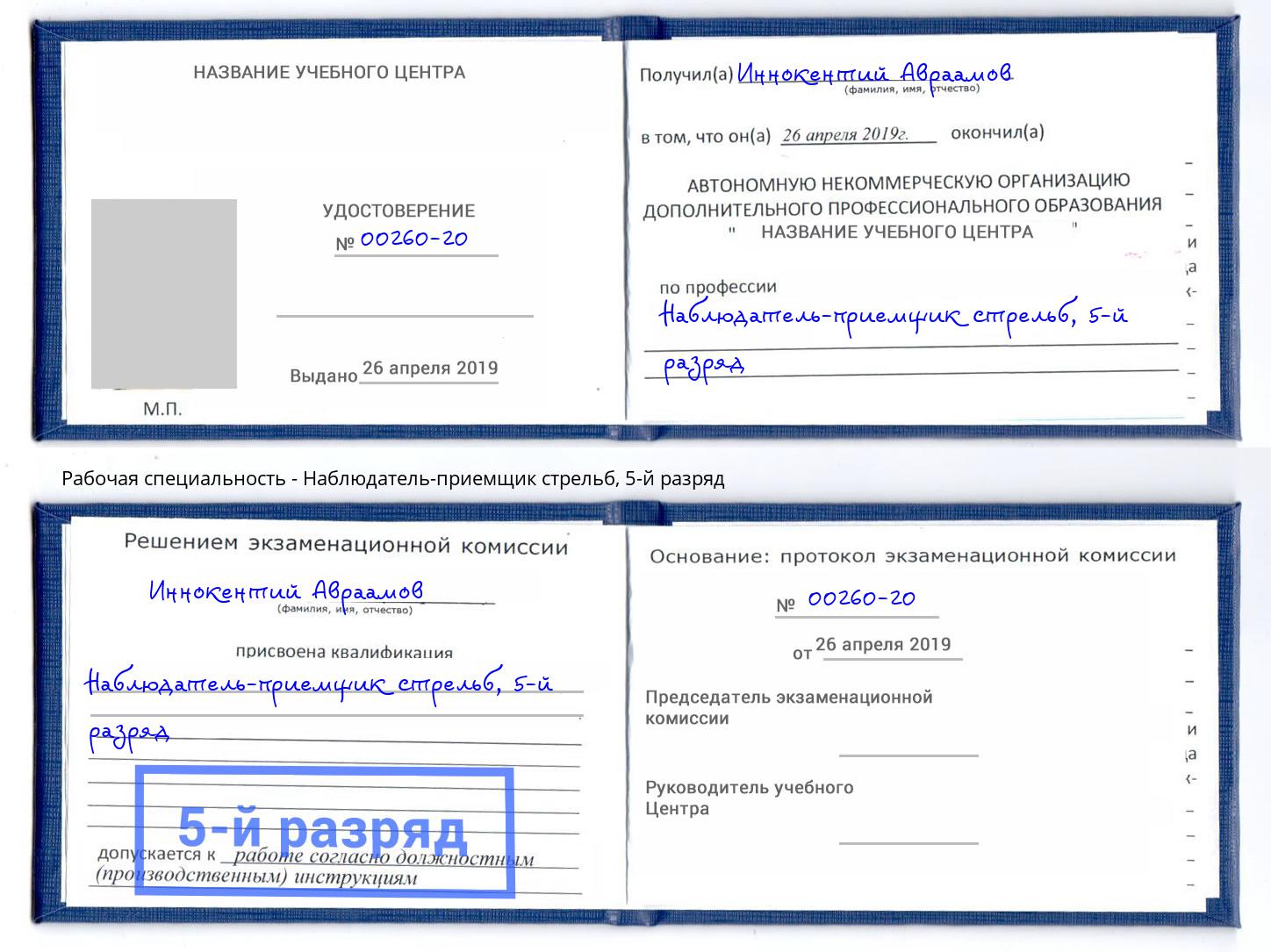 корочка 5-й разряд Наблюдатель-приемщик стрельб Кандалакша