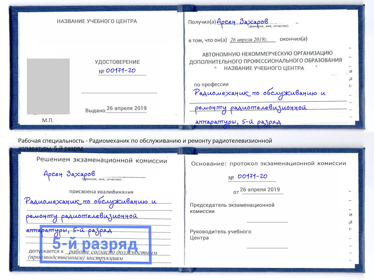 корочка 5-й разряд Радиомеханик по обслуживанию и ремонту радиотелевизионной аппаратуры Кандалакша