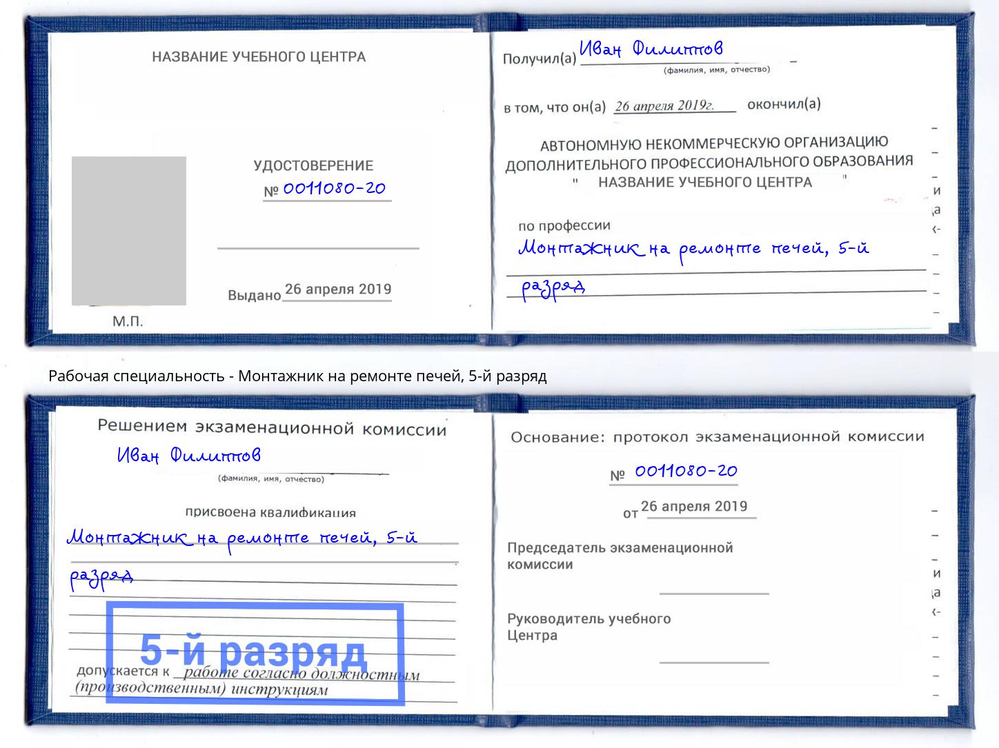 корочка 5-й разряд Монтажник на ремонте печей Кандалакша