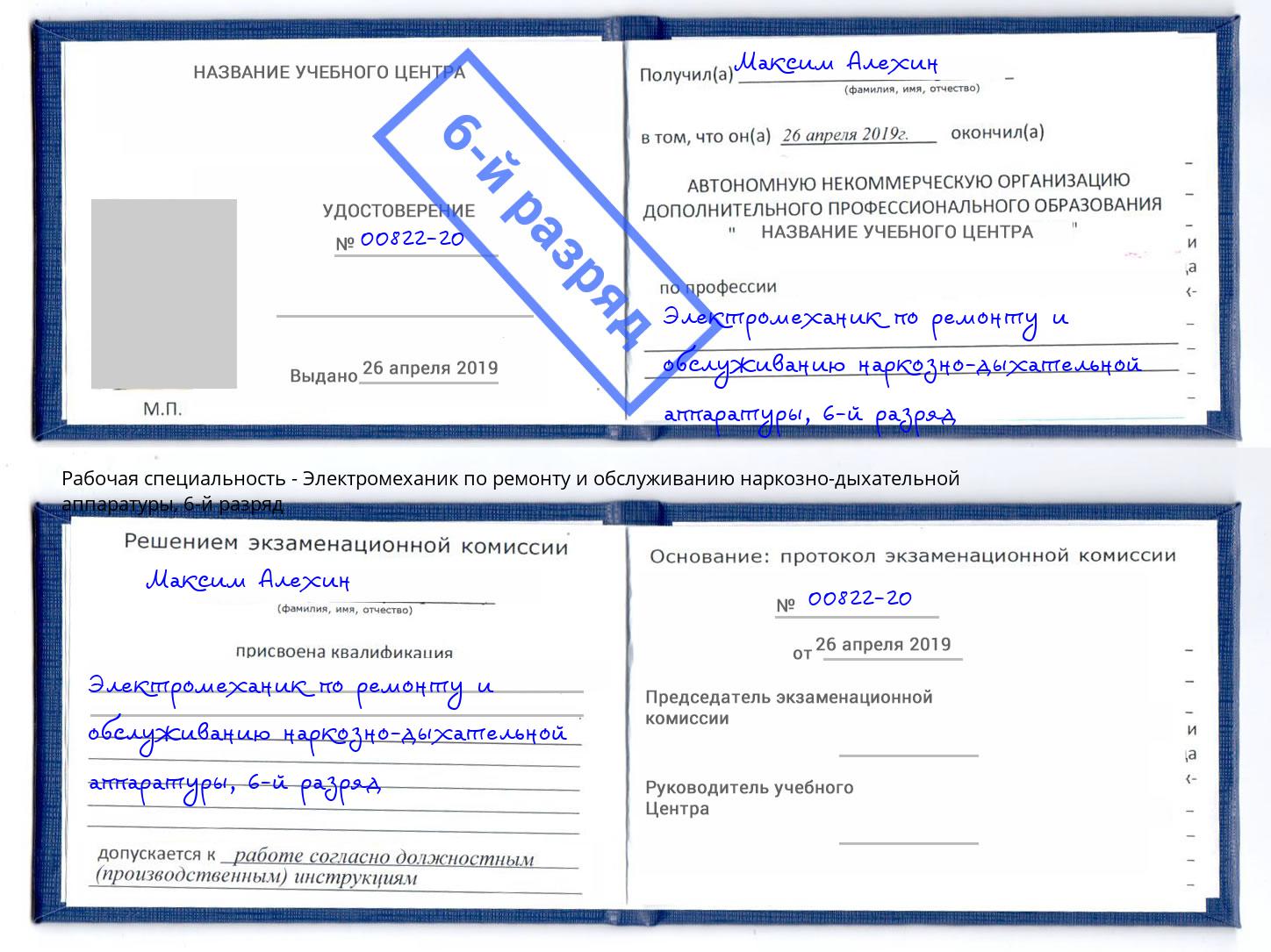 корочка 6-й разряд Электромеханик по ремонту и обслуживанию наркозно-дыхательной аппаратуры Кандалакша