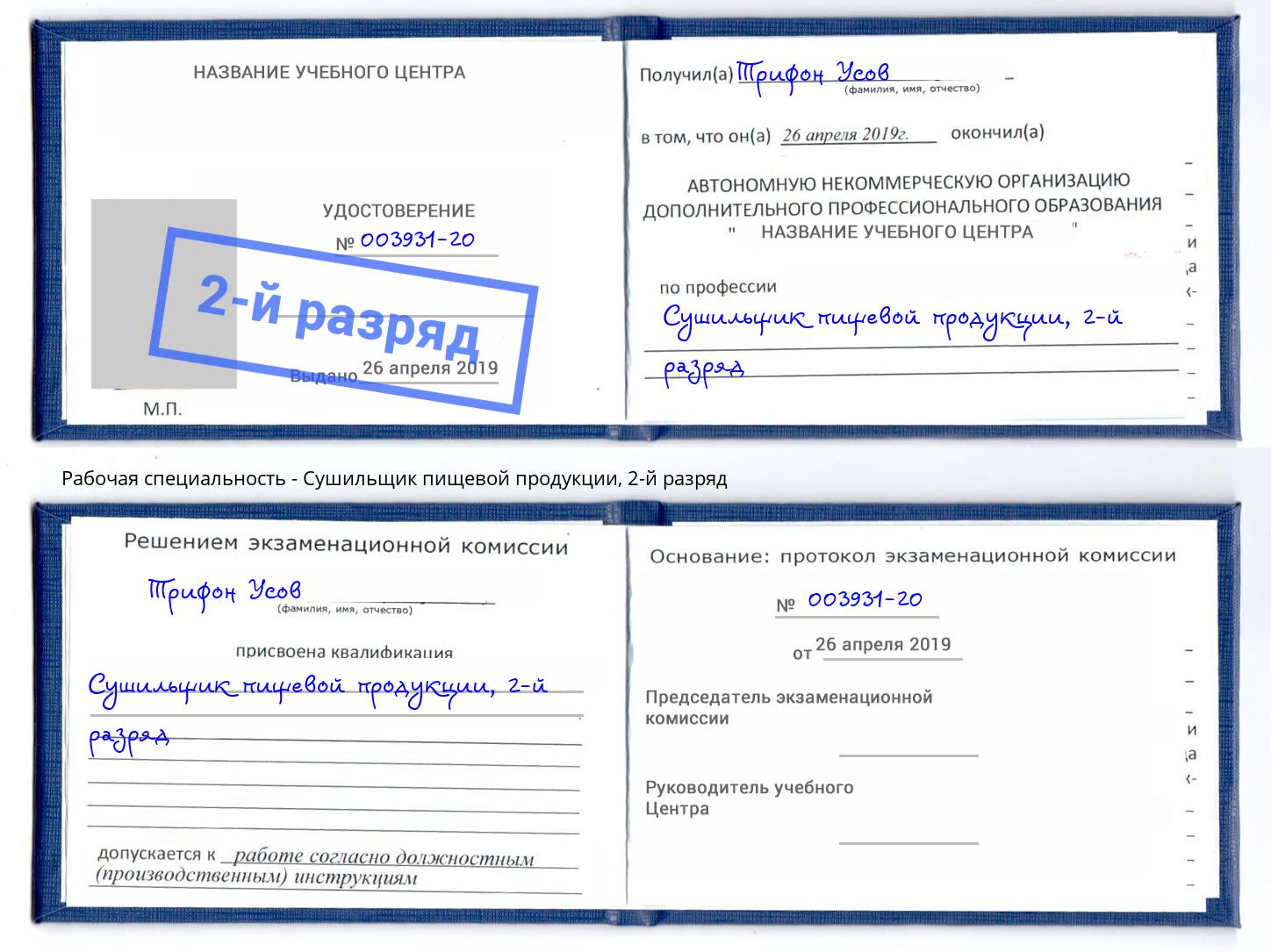 корочка 2-й разряд Сушильщик пищевой продукции Кандалакша