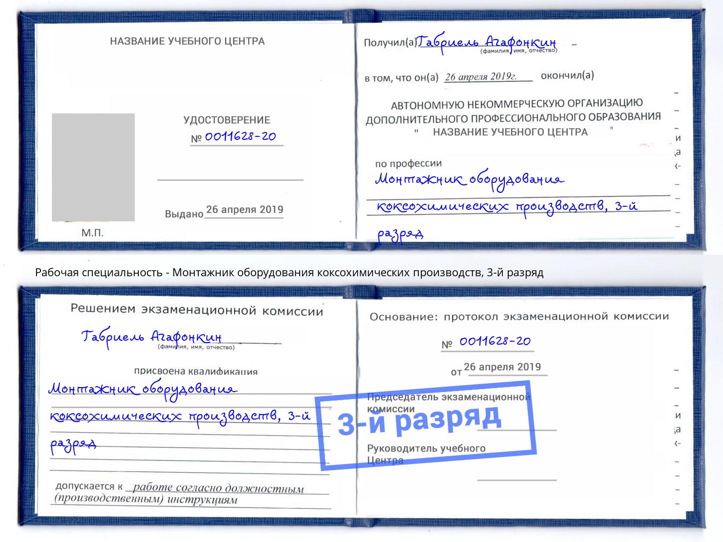 корочка 3-й разряд Монтажник оборудования коксохимических производств Кандалакша
