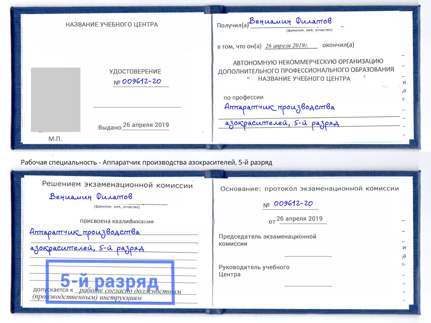 корочка 5-й разряд Аппаратчик производства азокрасителей Кандалакша