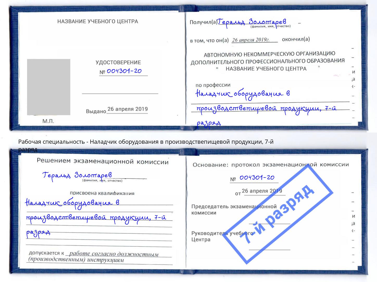 корочка 7-й разряд Наладчик оборудования в производствепищевой продукции Кандалакша