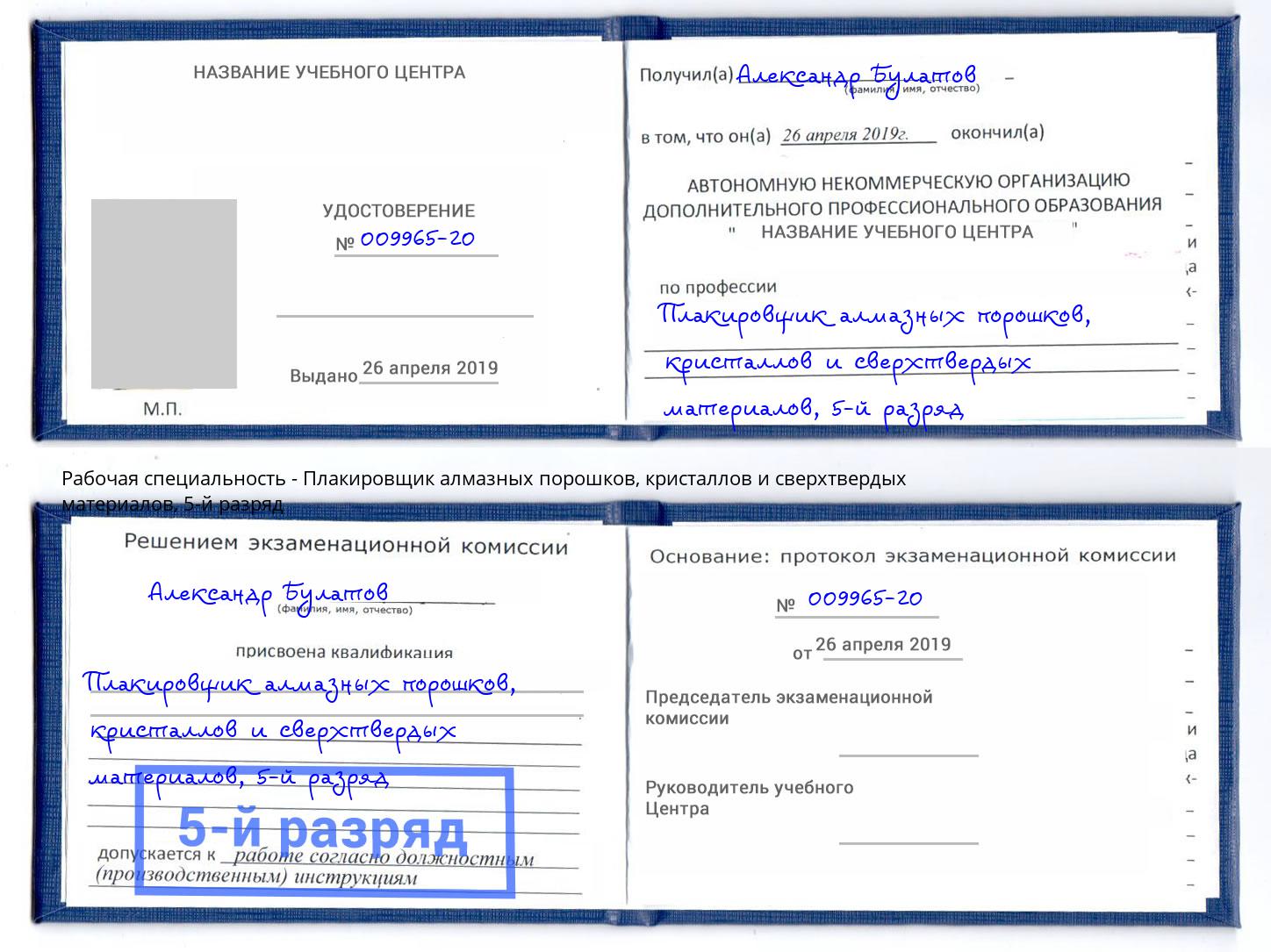 корочка 5-й разряд Плакировщик алмазных порошков, кристаллов и сверхтвердых материалов Кандалакша