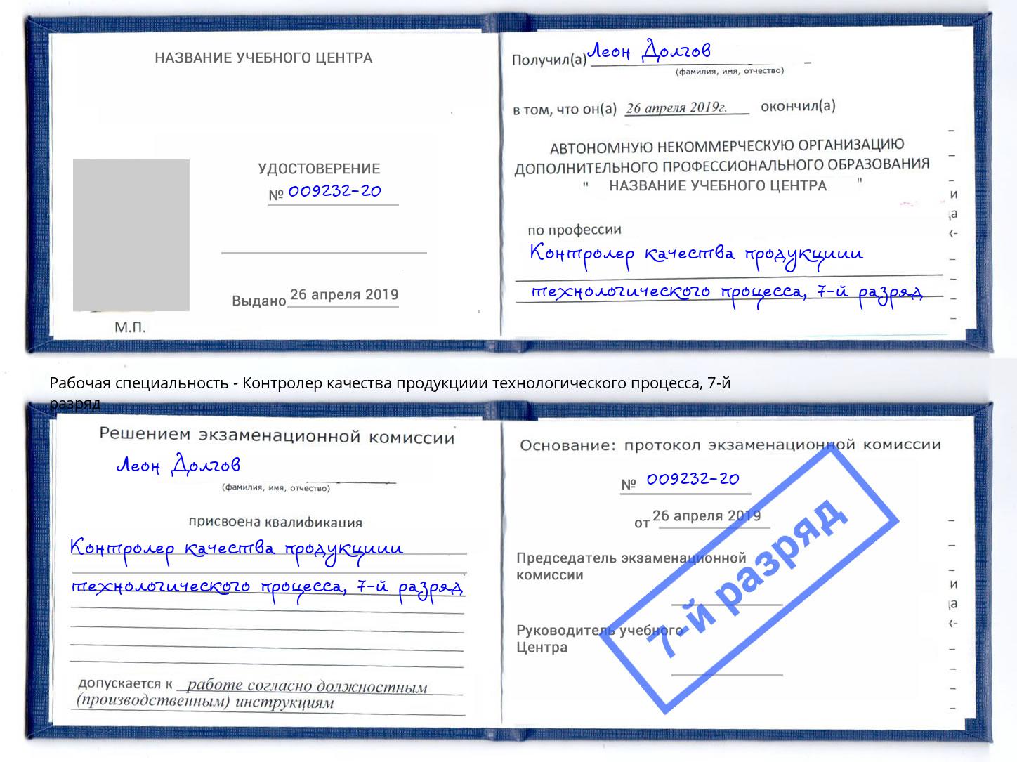 корочка 7-й разряд Контролер качества продукциии технологического процесса Кандалакша