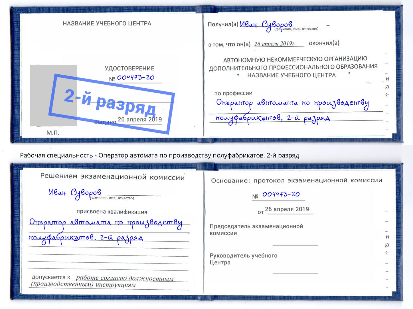 корочка 2-й разряд Оператор автомата по производству полуфабрикатов Кандалакша