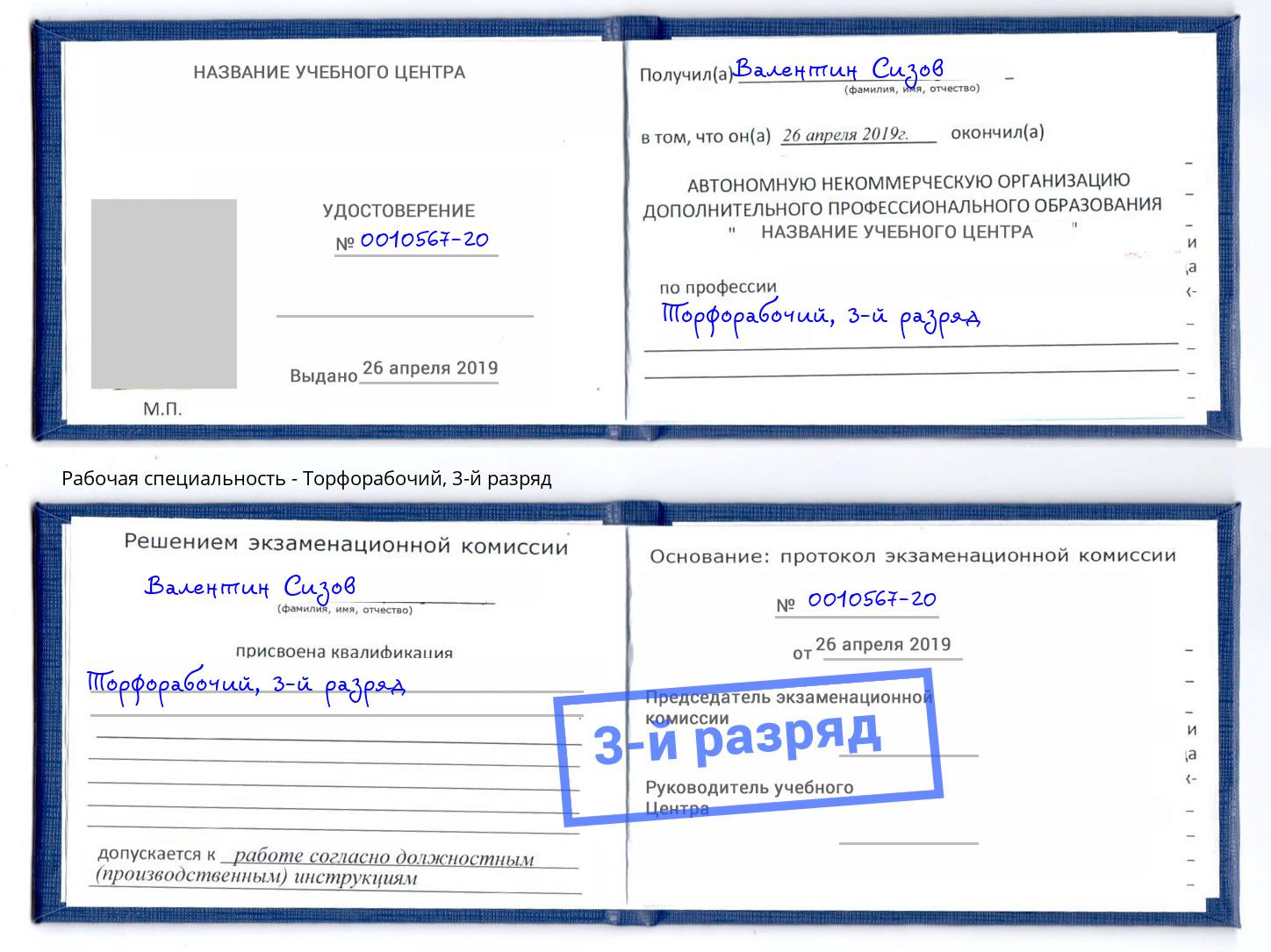 корочка 3-й разряд Торфорабочий Кандалакша
