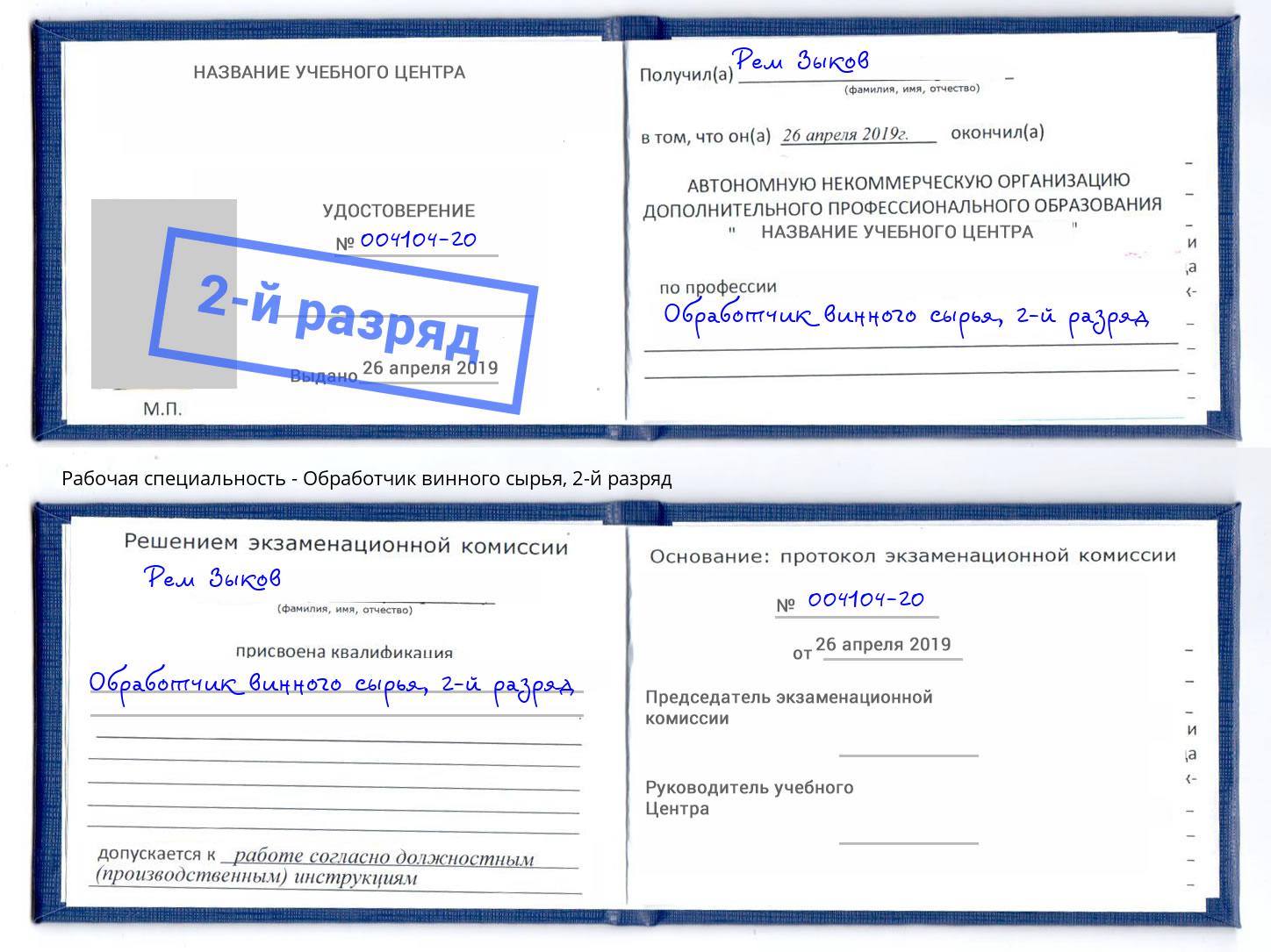 корочка 2-й разряд Обработчик винного сырья Кандалакша
