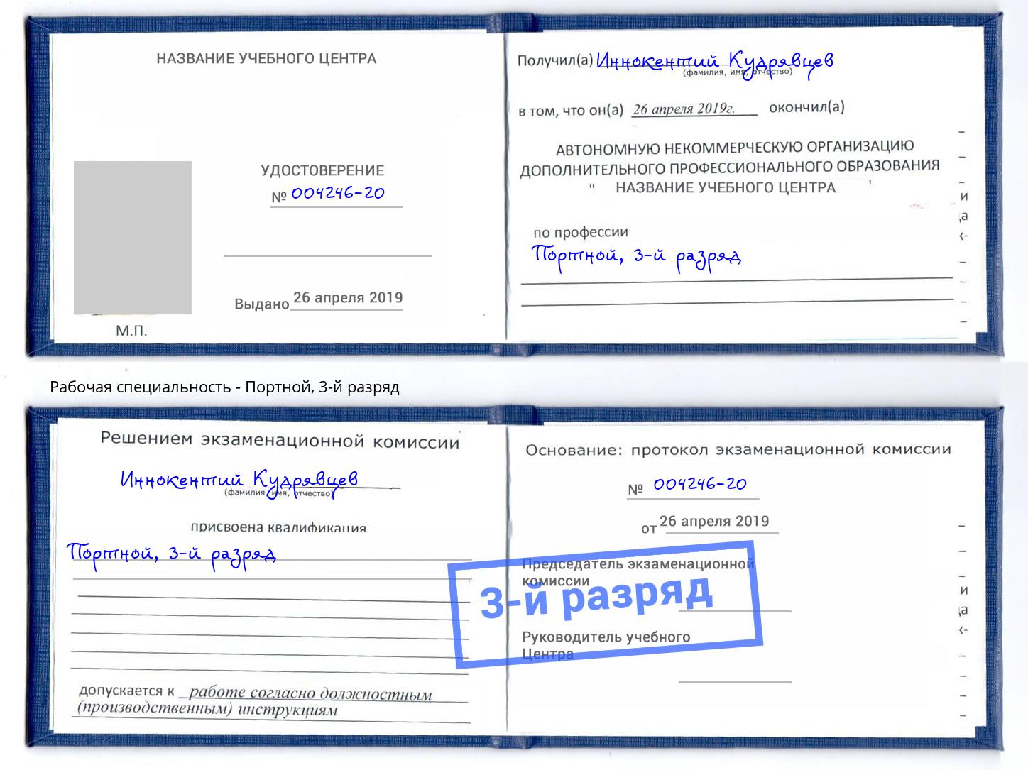 корочка 3-й разряд Портной Кандалакша