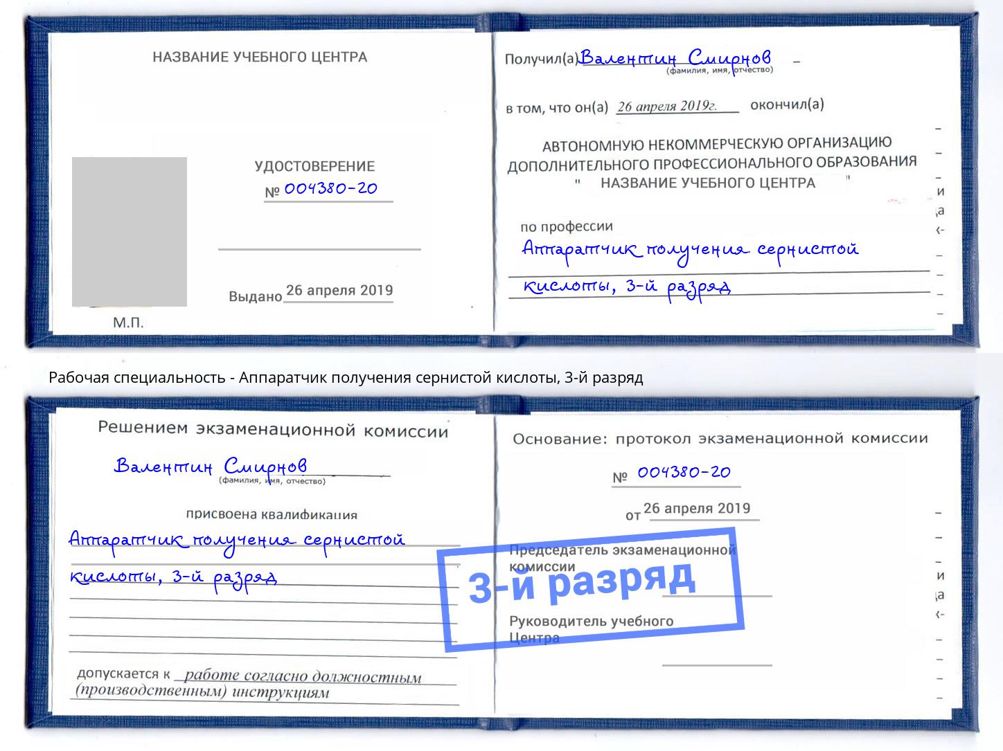 корочка 3-й разряд Аппаратчик получения сернистой кислоты Кандалакша