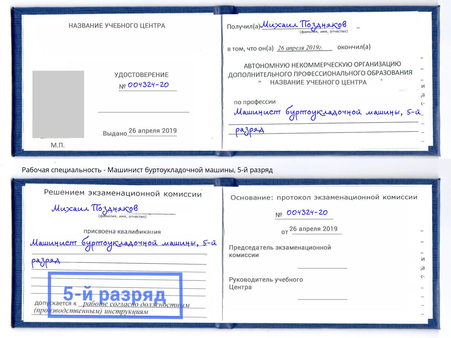 корочка 5-й разряд Машинист буртоукладочной машины Кандалакша
