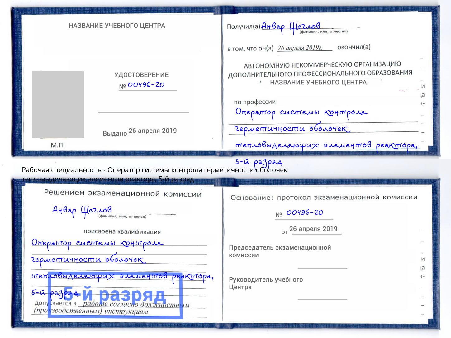 корочка 5-й разряд Оператор системы контроля герметичности оболочек тепловыделяющих элементов реактора Кандалакша