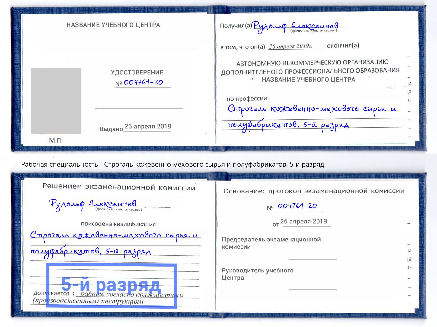 корочка 5-й разряд Строгаль кожевенно-мехового сырья и полуфабрикатов Кандалакша