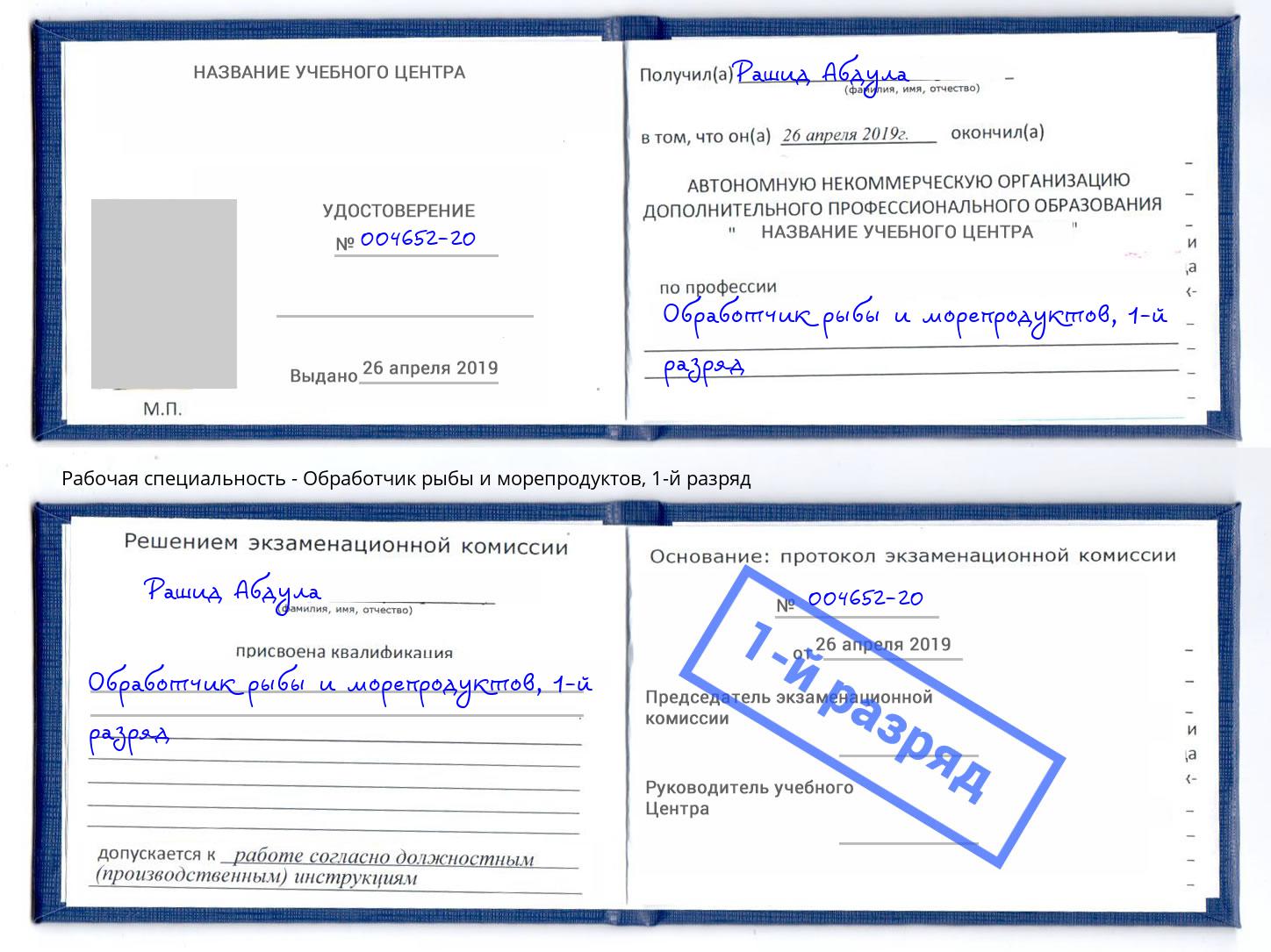 корочка 1-й разряд Обработчик рыбы и морепродуктов Кандалакша