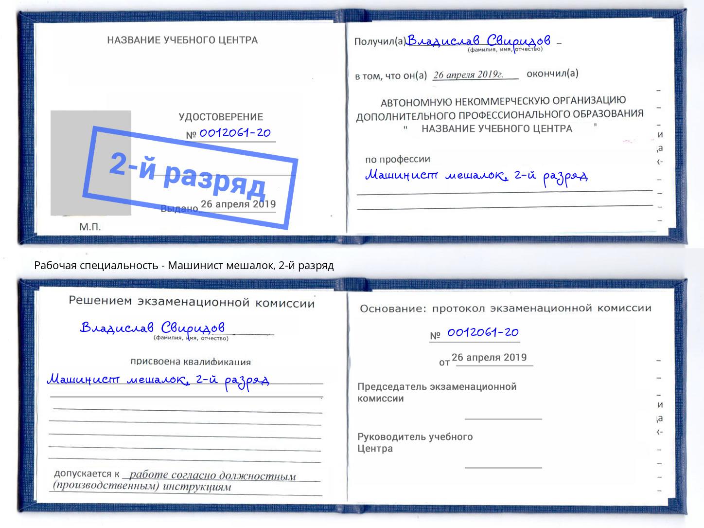 корочка 2-й разряд Машинист мешалок Кандалакша