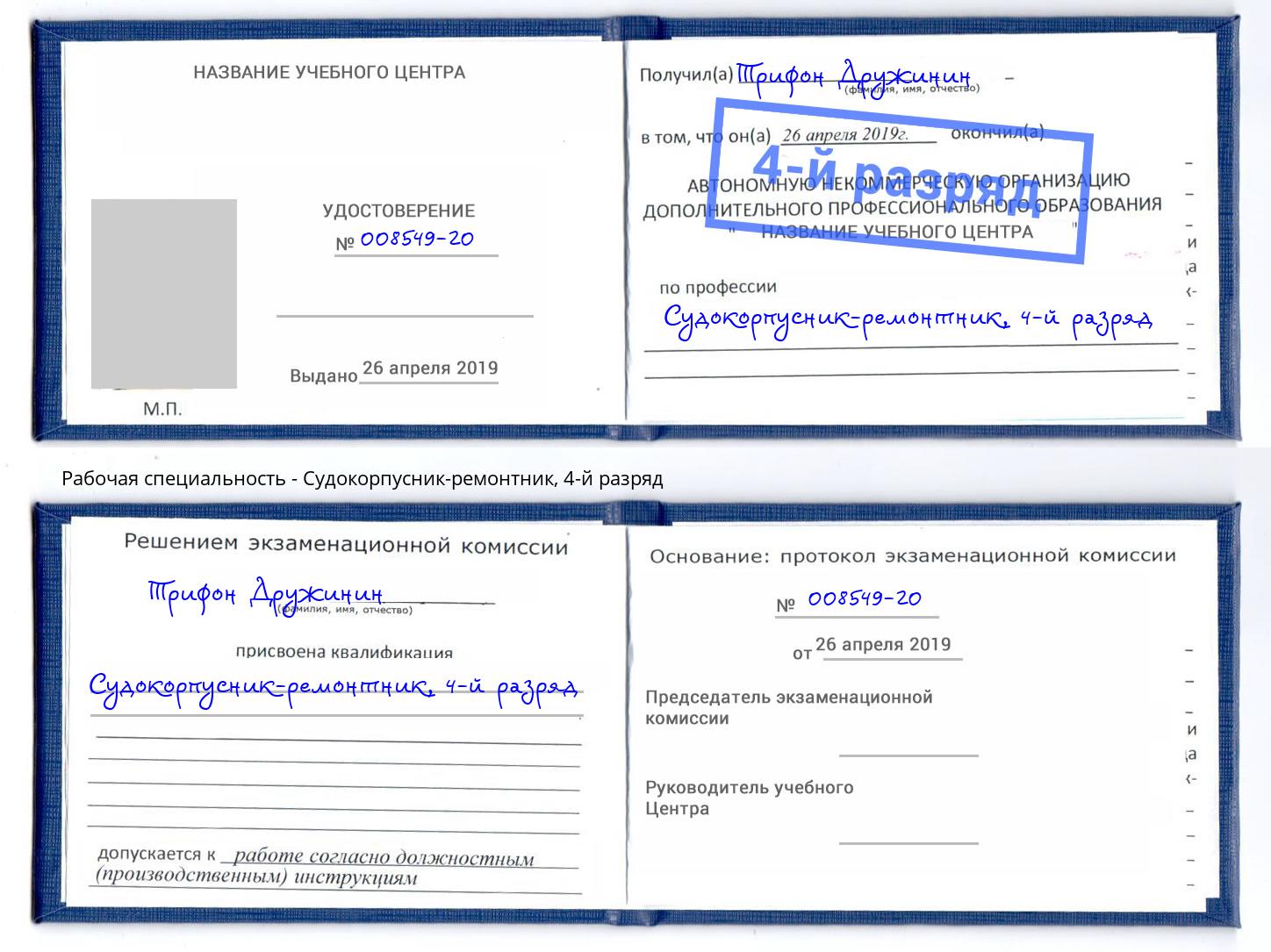 корочка 4-й разряд Судокорпусник-ремонтник Кандалакша