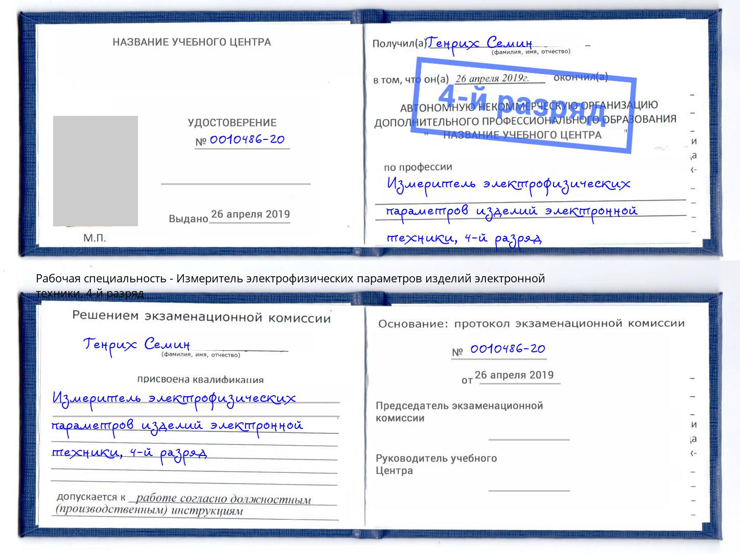 корочка 4-й разряд Измеритель электрофизических параметров изделий электронной техники Кандалакша