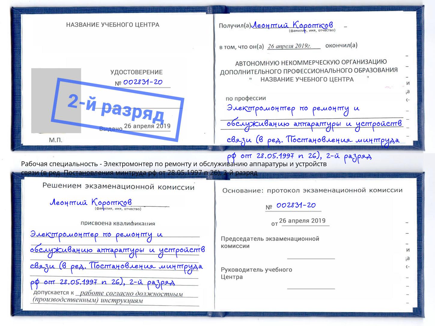 корочка 2-й разряд Электромонтер по ремонту и обслуживанию аппаратуры и устройств связи (в ред. Постановления минтруда рф от 28.05.1997 n 26) Кандалакша