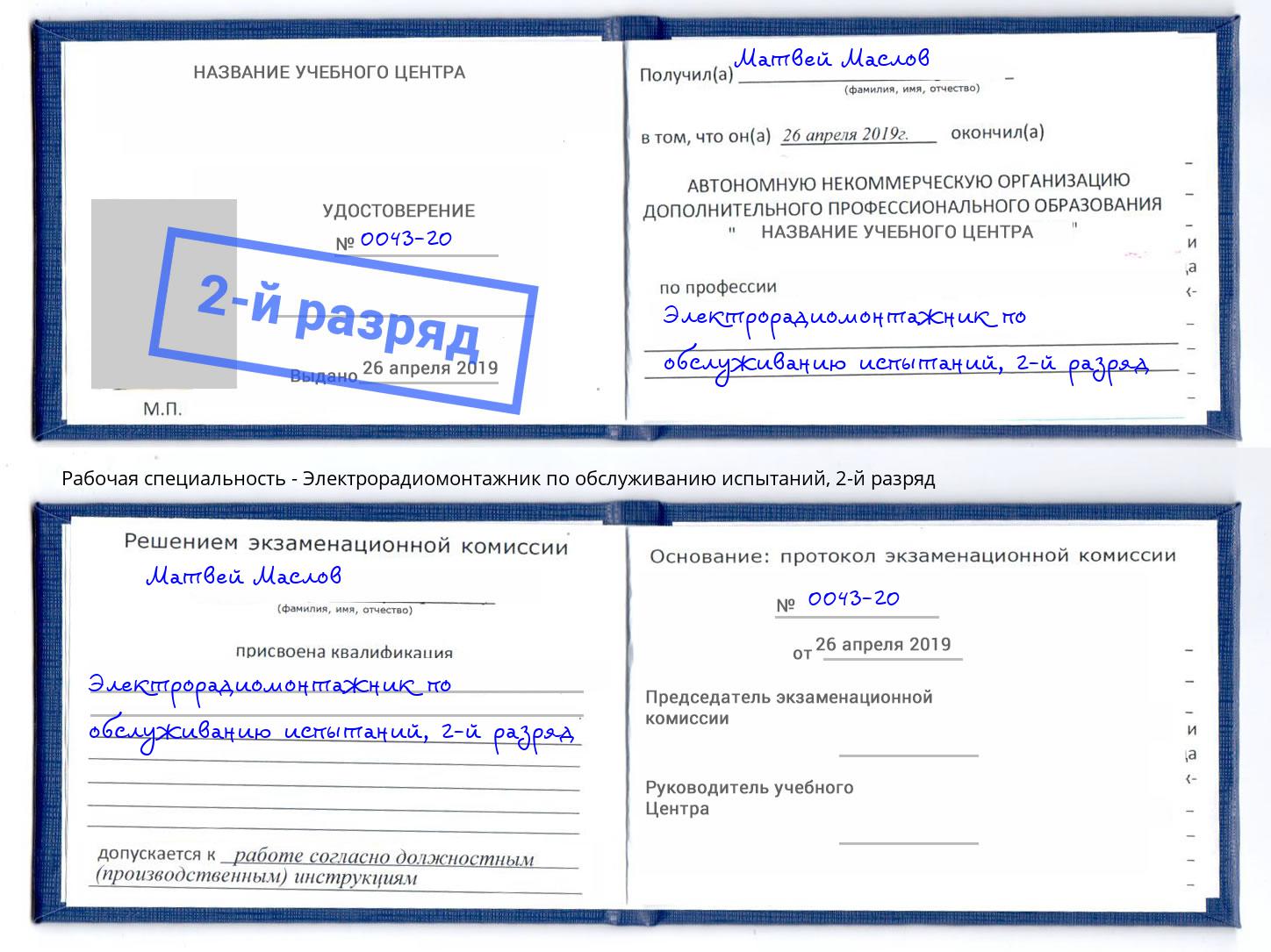 корочка 2-й разряд Электрорадиомонтажник по обслуживанию испытаний Кандалакша