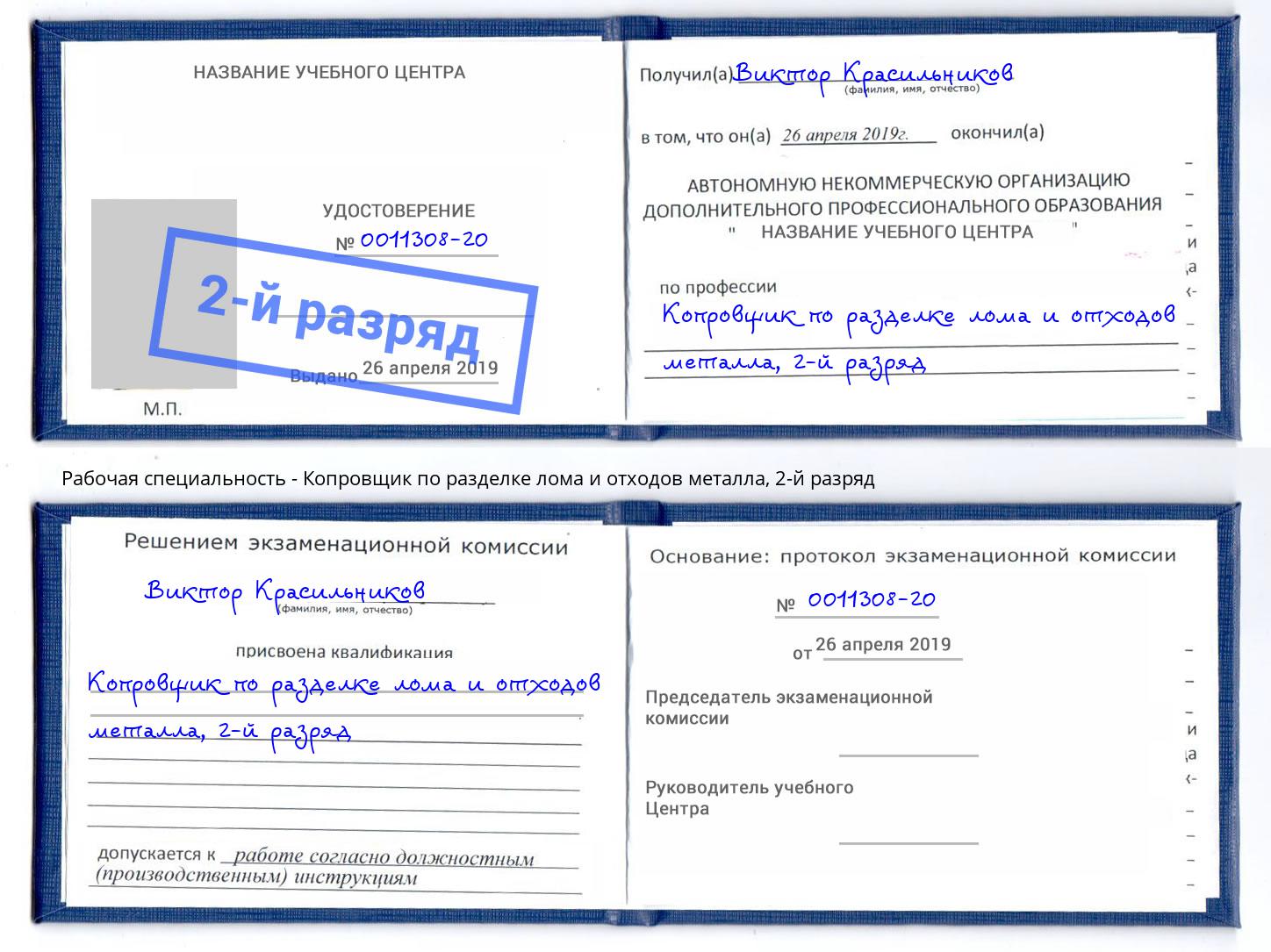 корочка 2-й разряд Копровщик по разделке лома и отходов металла Кандалакша