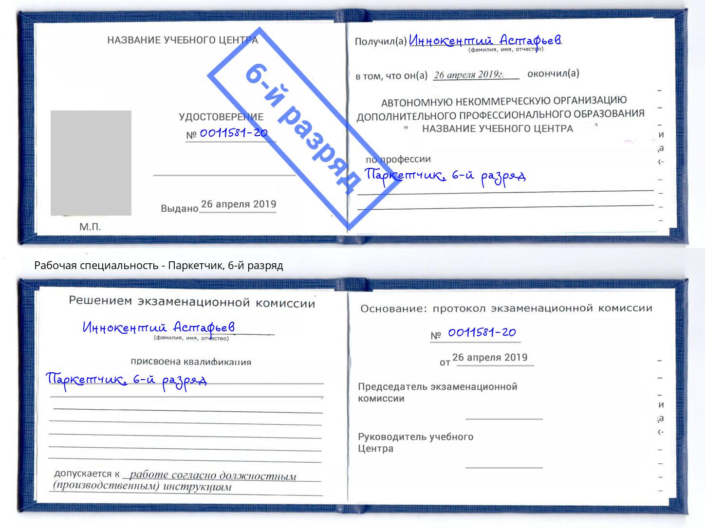 корочка 6-й разряд Паркетчик Кандалакша