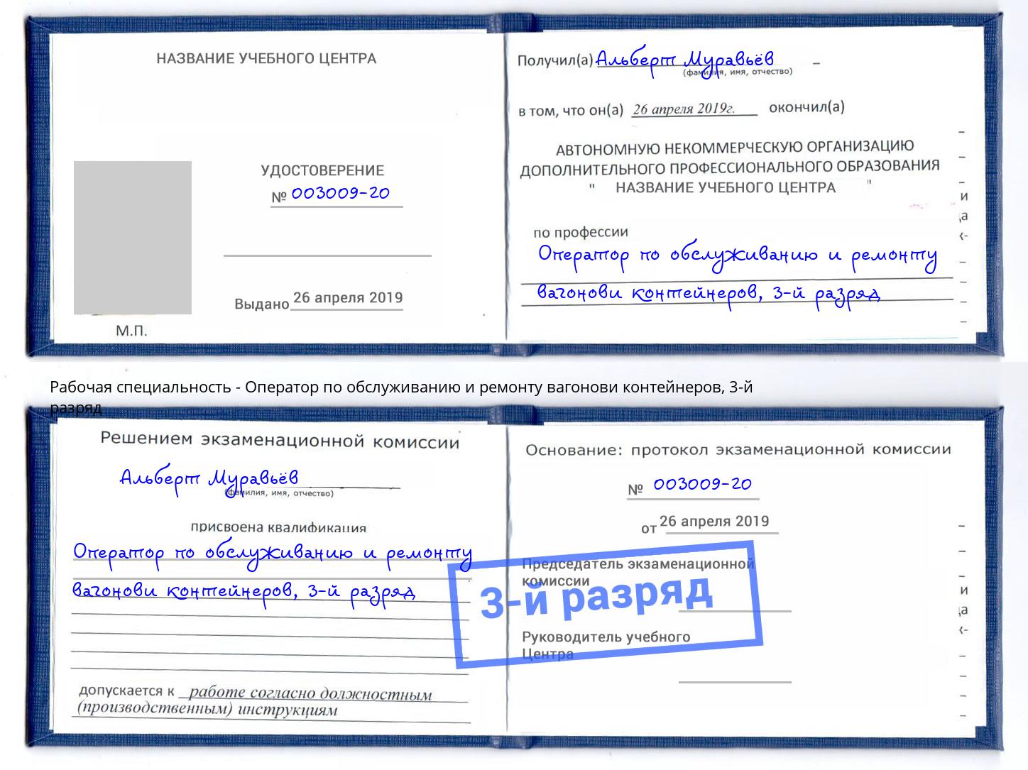 корочка 3-й разряд Оператор по обслуживанию и ремонту вагонови контейнеров Кандалакша