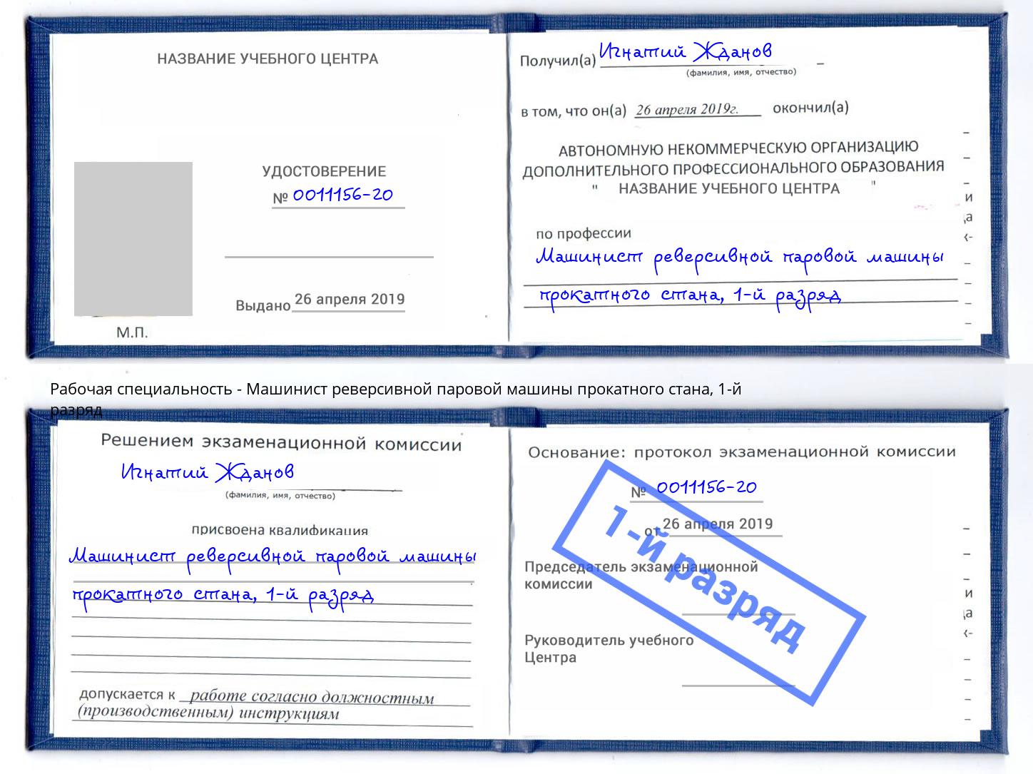 корочка 1-й разряд Машинист реверсивной паровой машины прокатного стана Кандалакша