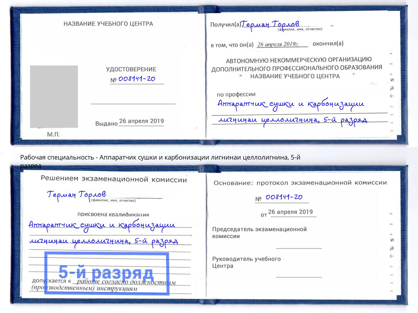 корочка 5-й разряд Аппаратчик сушки и карбонизации лигнинаи целлолигнина Кандалакша