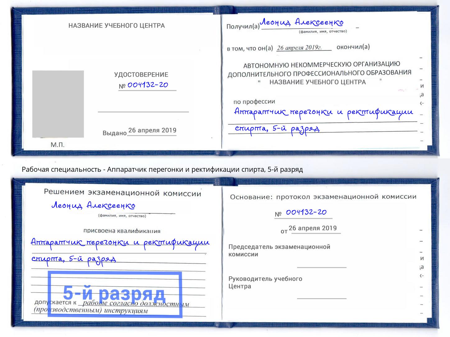 корочка 5-й разряд Аппаратчик перегонки и ректификации спирта Кандалакша